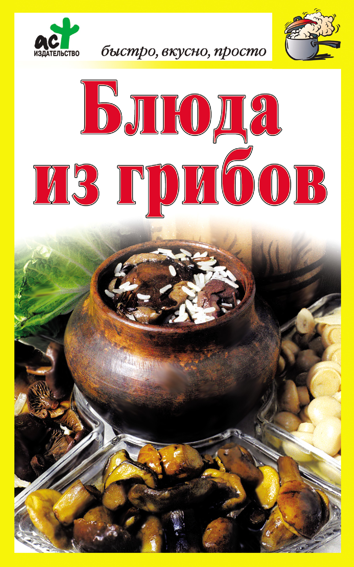 Книга Блюда из грибов из серии , созданная Дарья Костина, может относится к жанру Кулинария. Стоимость электронной книги Блюда из грибов с идентификатором 178667 составляет 44.95 руб.