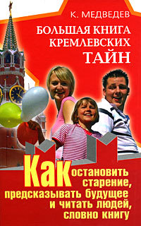 Большая книга кремлевских тайн. Как остановить старение, предсказывать будущее и читать людей, словно книгу