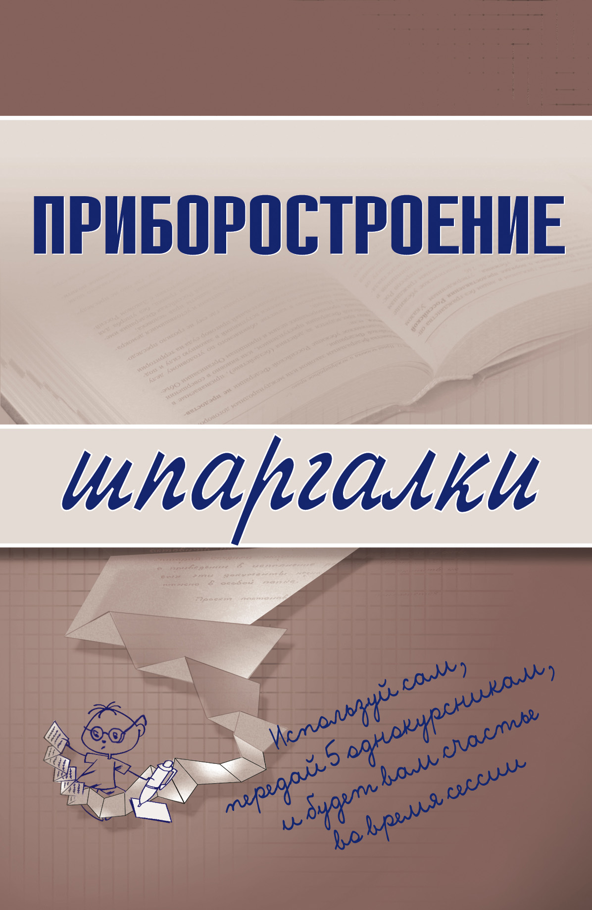 Книга Приборостроение из серии Шпаргалки, созданная М. Бабаев, может относится к жанру Техническая литература. Стоимость книги Приборостроение  с идентификатором 179762 составляет 39.98 руб.
