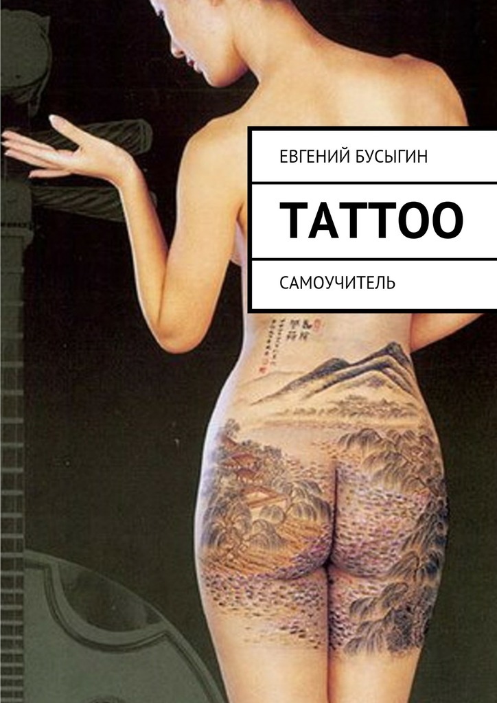 Книга Tattoo из серии , созданная Евгений Бусыгин, может относится к жанру Культурология. Стоимость книги Tattoo  с идентификатором 18010667 составляет 400.00 руб.