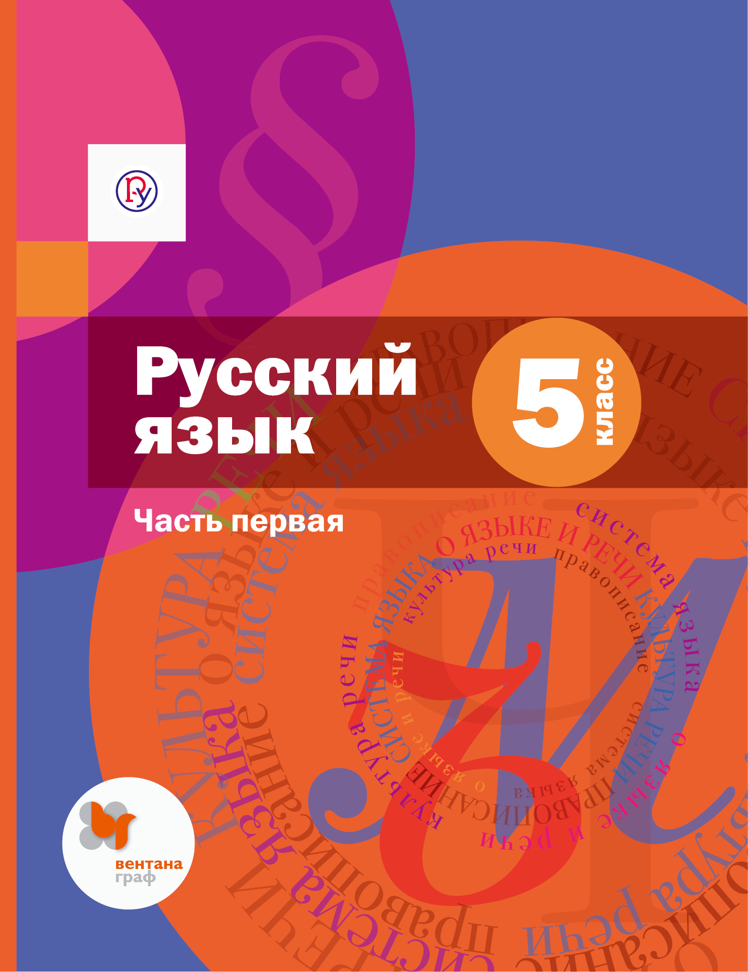 Русский язык. 5 класс. Часть первая