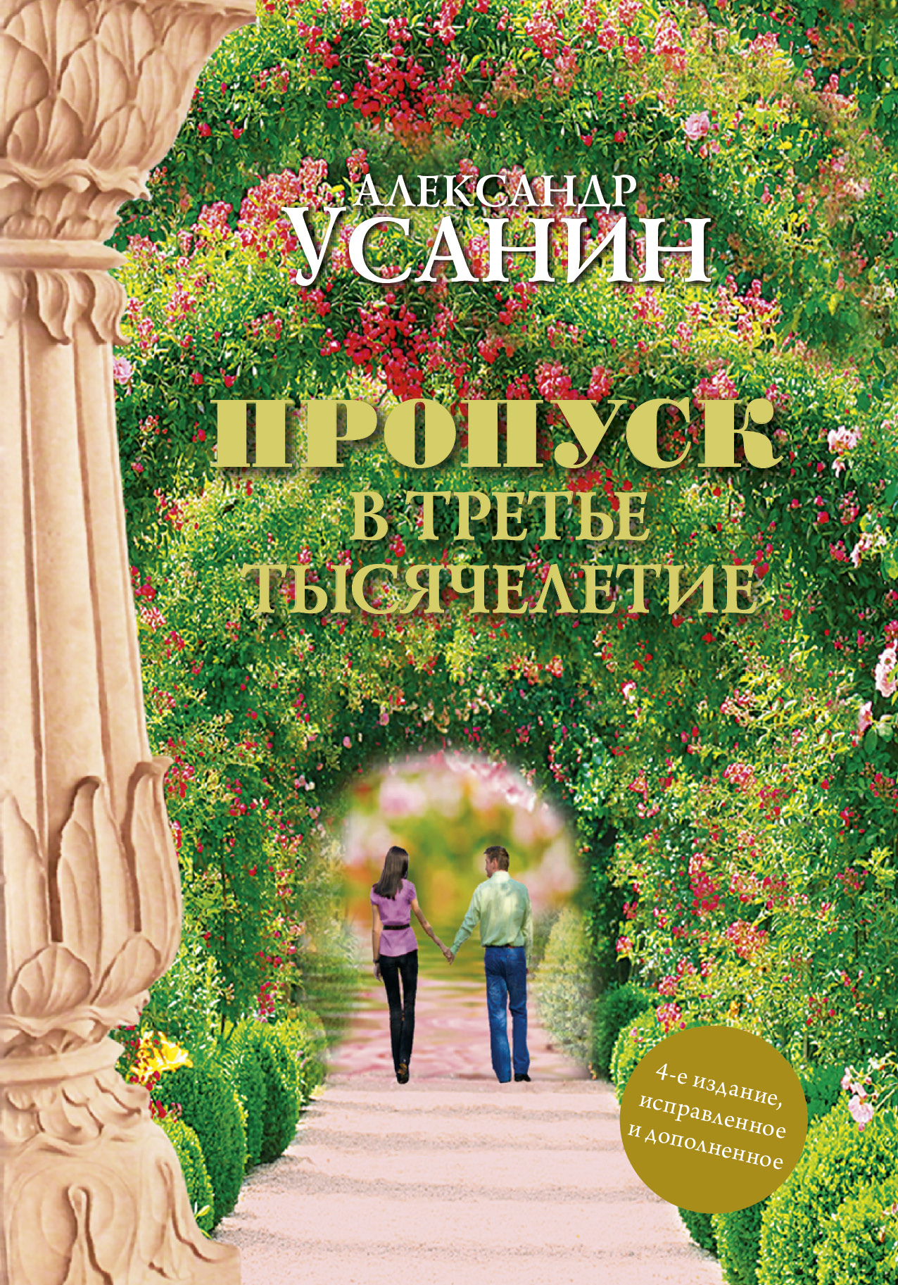 Книга Пропуск в третье тысячелетие из серии Мир. Добро. Ты, созданная Александр Усанин, может относится к жанру Личностный рост, Эзотерика. Стоимость книги Пропуск в третье тысячелетие  с идентификатором 19233862 составляет 364.00 руб.