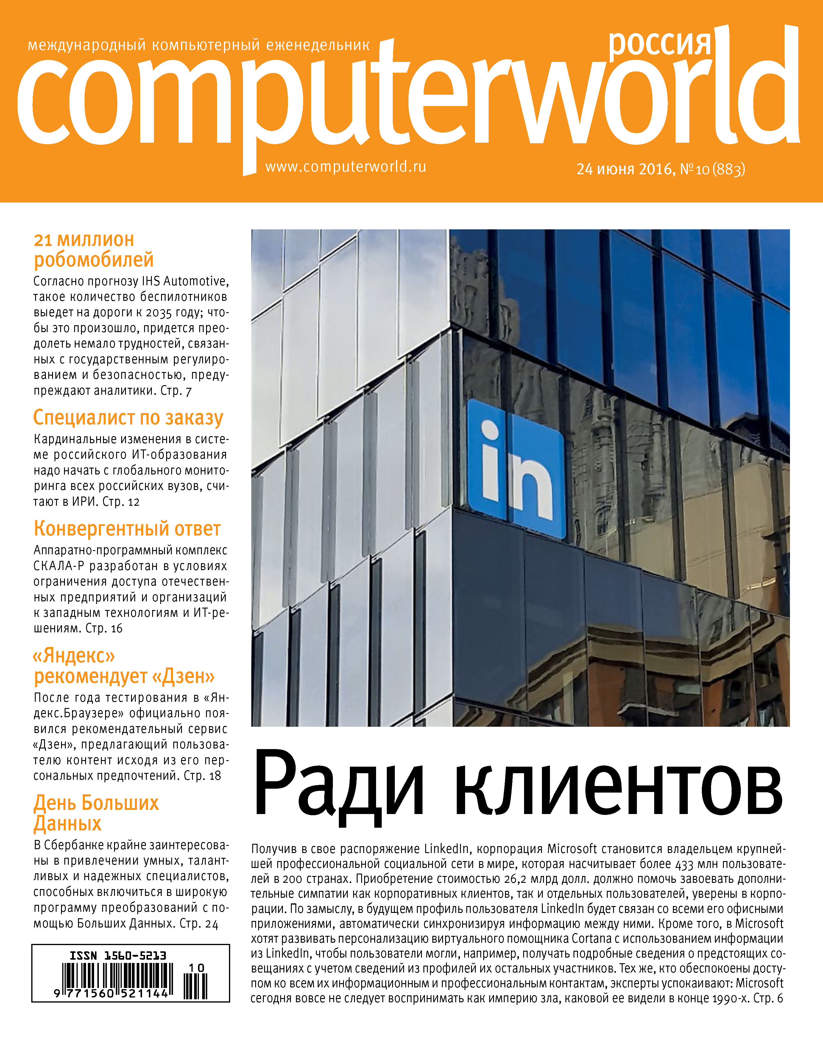 Журнал Computerworld Россия №10/2016