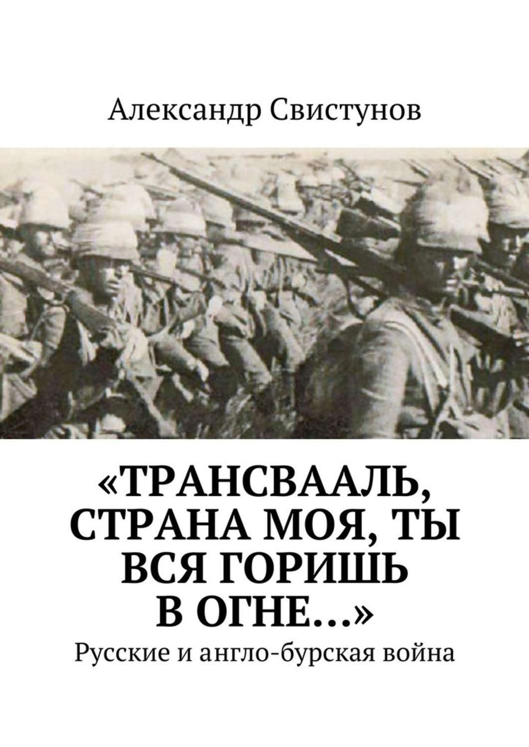 Книга «Трансвааль, страна моя, ты вся горишь в огне…». Русские и англо-бурская война из серии , созданная Александр Свистунов, может относится к жанру История, Историческая литература. Стоимость книги «Трансвааль, страна моя, ты вся горишь в огне…». Русские и англо-бурская война  с идентификатором 19488867 составляет 140.00 руб.