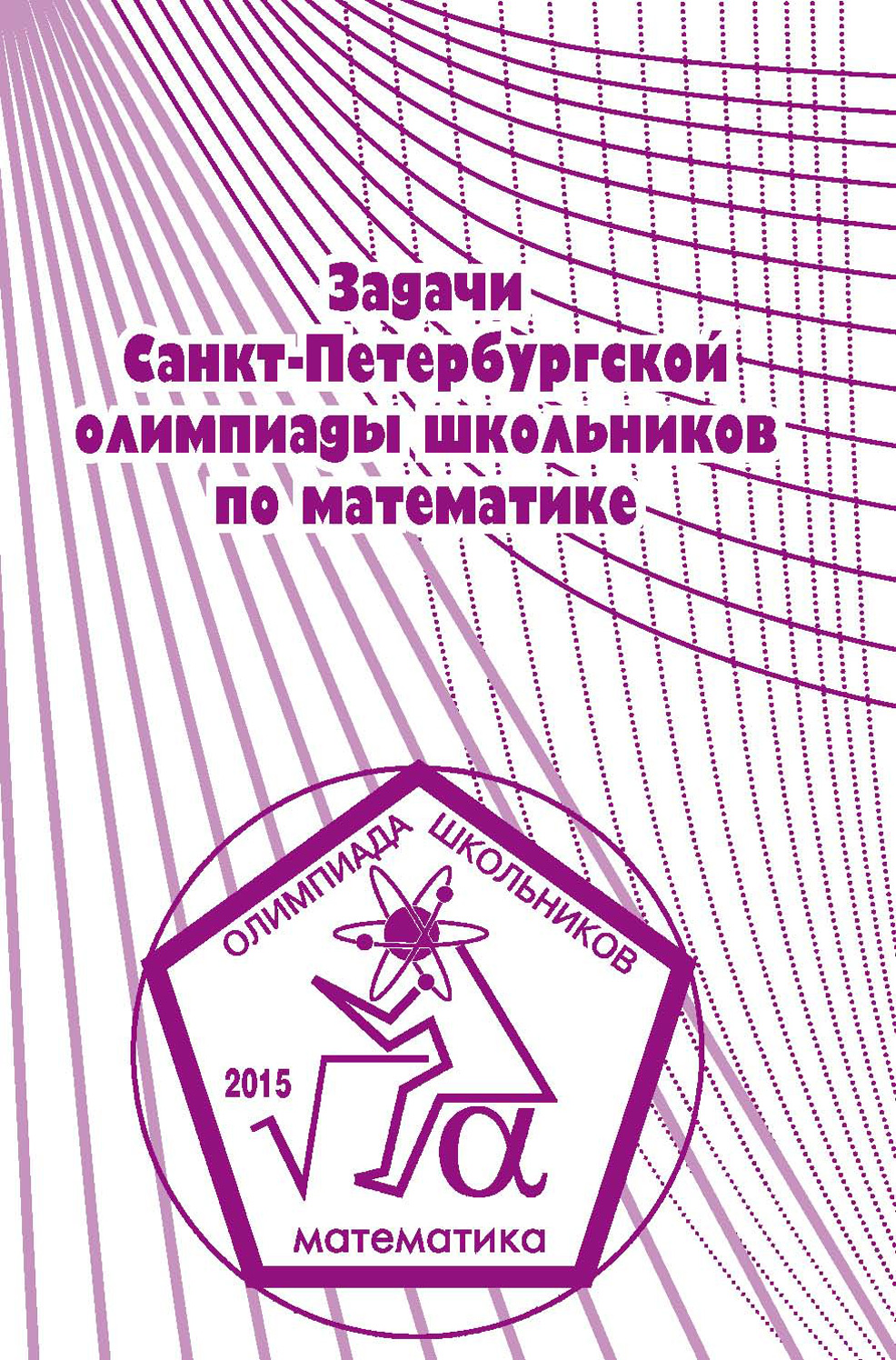 Задачи Санкт-Петербургской олимпиады школьников по математике 2015 года