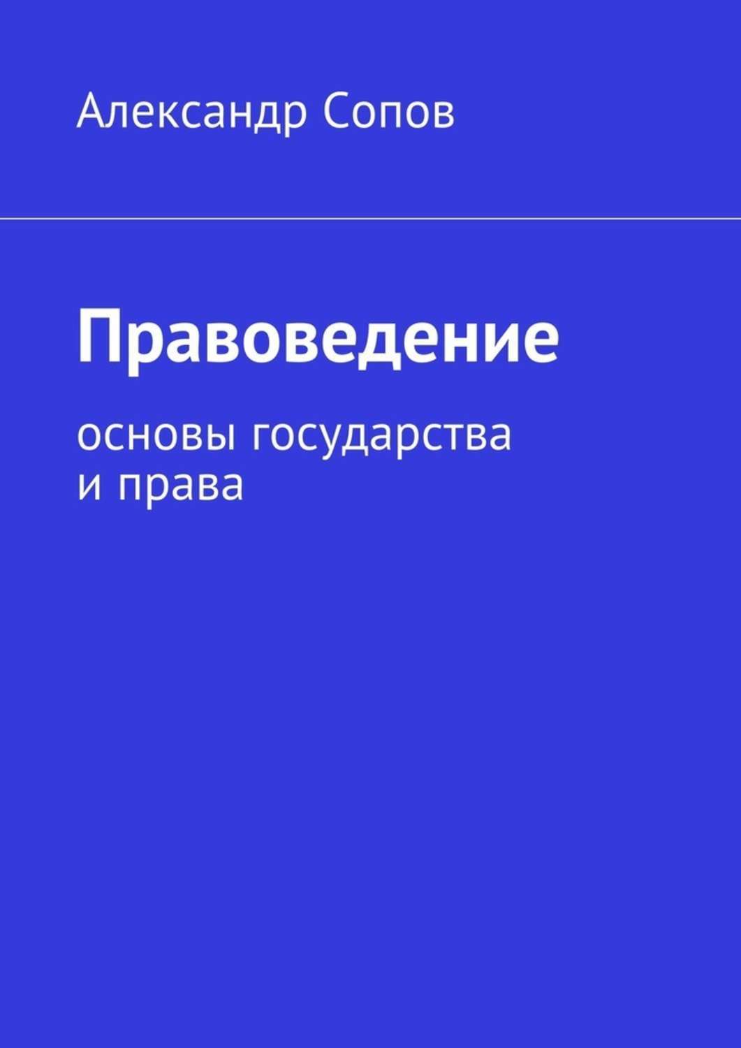 Книга Правоведение. основы государства и права из серии , созданная Александр Сопов, может относится к жанру Прочая образовательная литература. Стоимость книги Правоведение. основы государства и права  с идентификатором 20098264 составляет 220.00 руб.