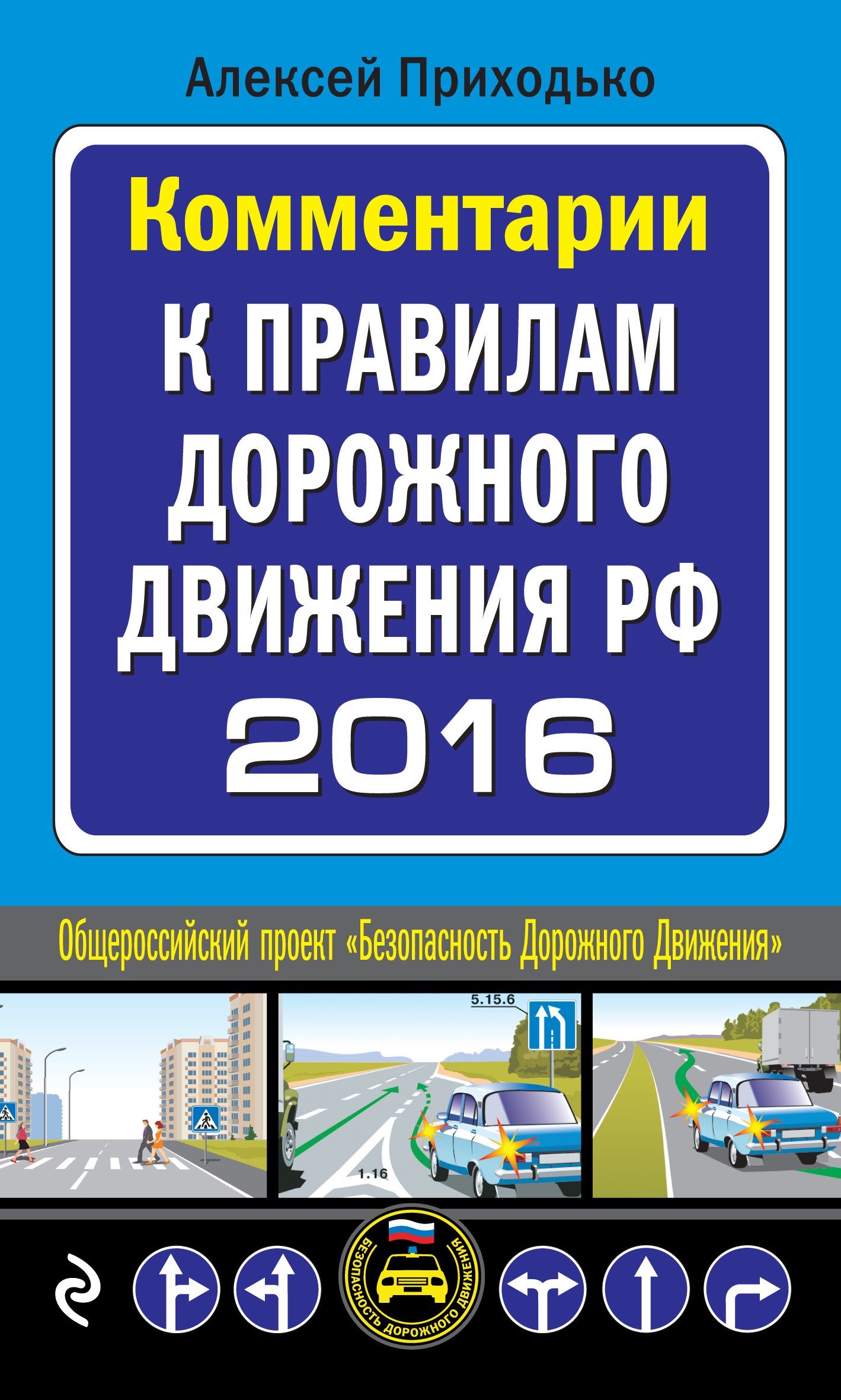 Комментарии к Правилам дорожного движения РФ на 2016 год