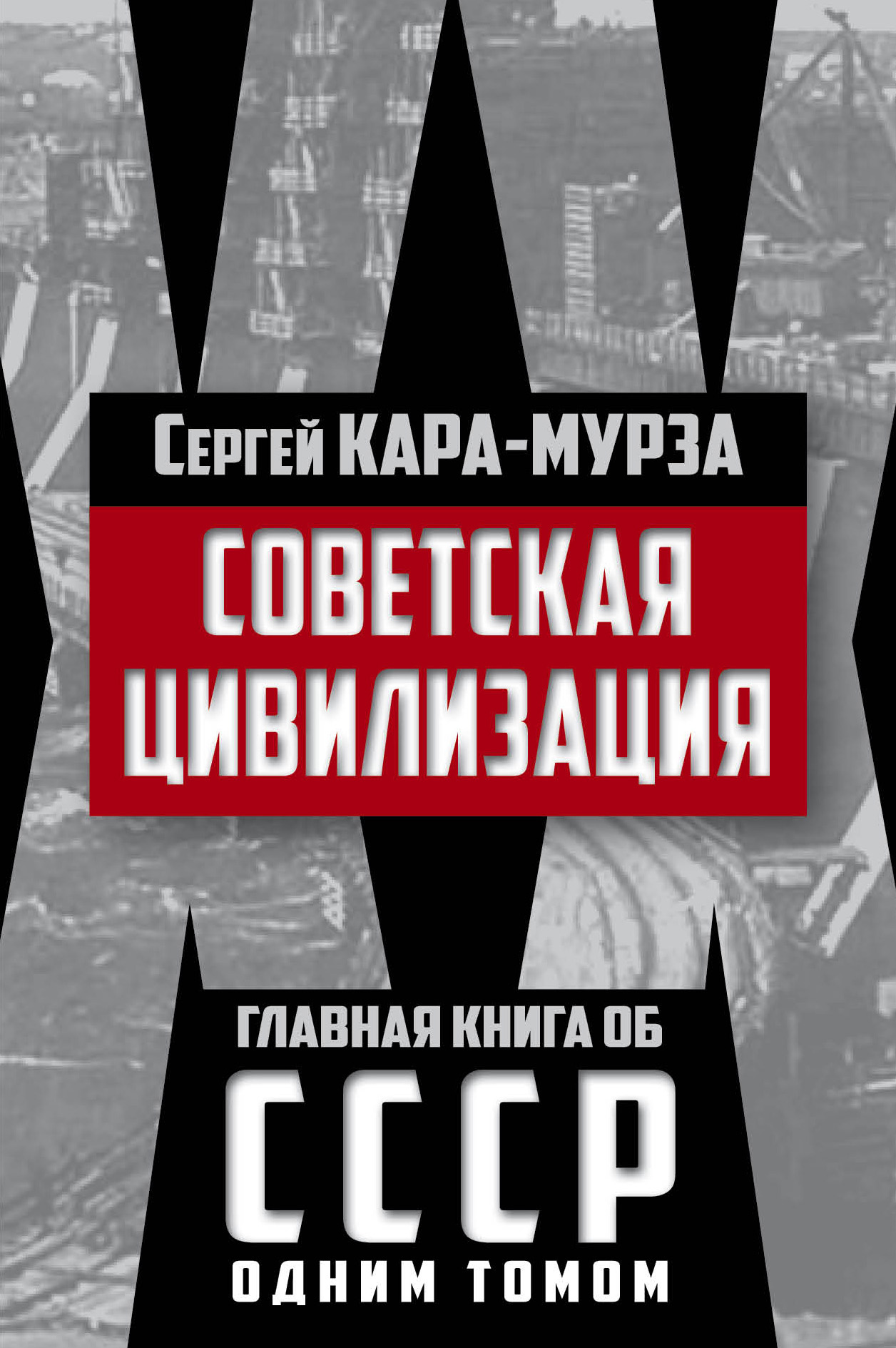 Книга Советская цивилизация из серии , созданная Сергей Кара-Мурза, может относится к жанру История. Стоимость книги Советская цивилизация  с идентификатором 21164967 составляет 399.00 руб.