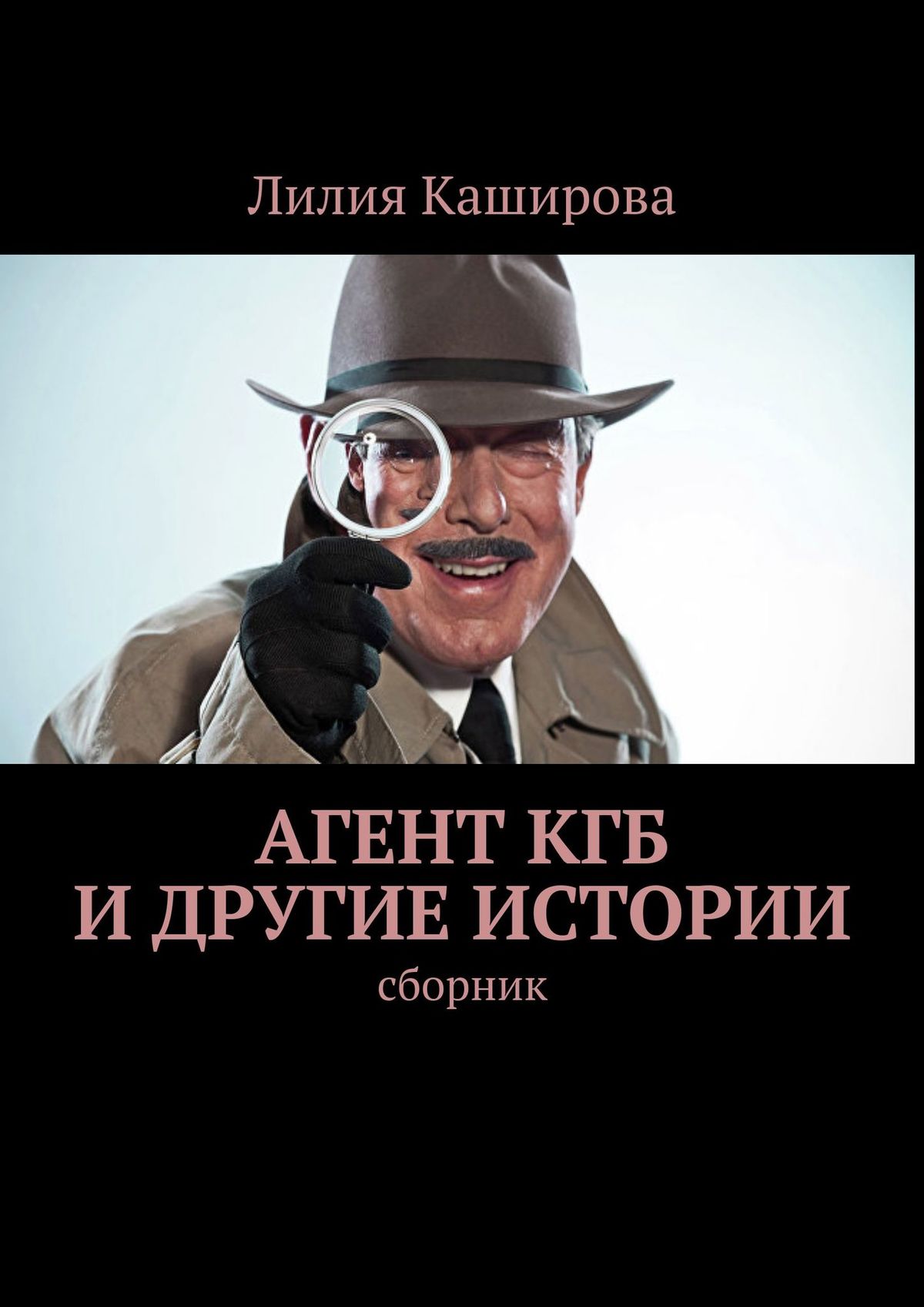 Агент КГБ и другие истории