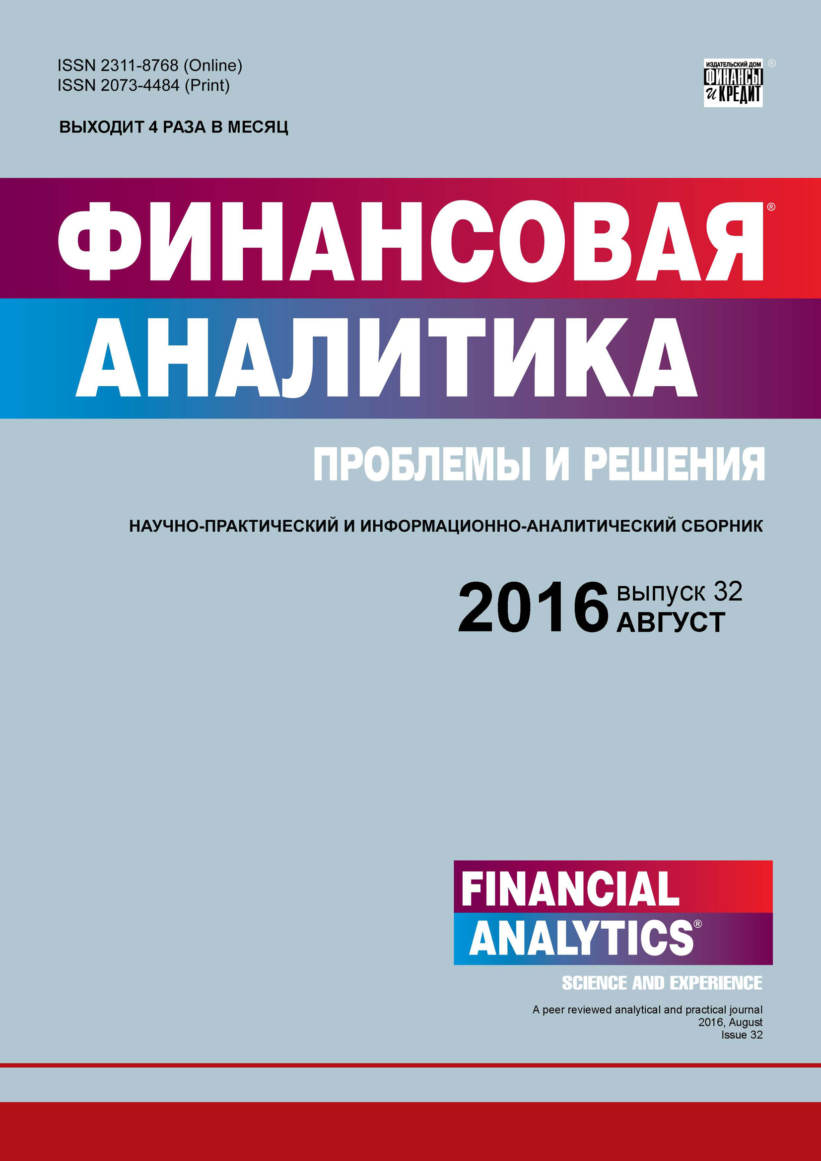 Финансовая аналитика: проблемы и решения № 32 (314) 2016