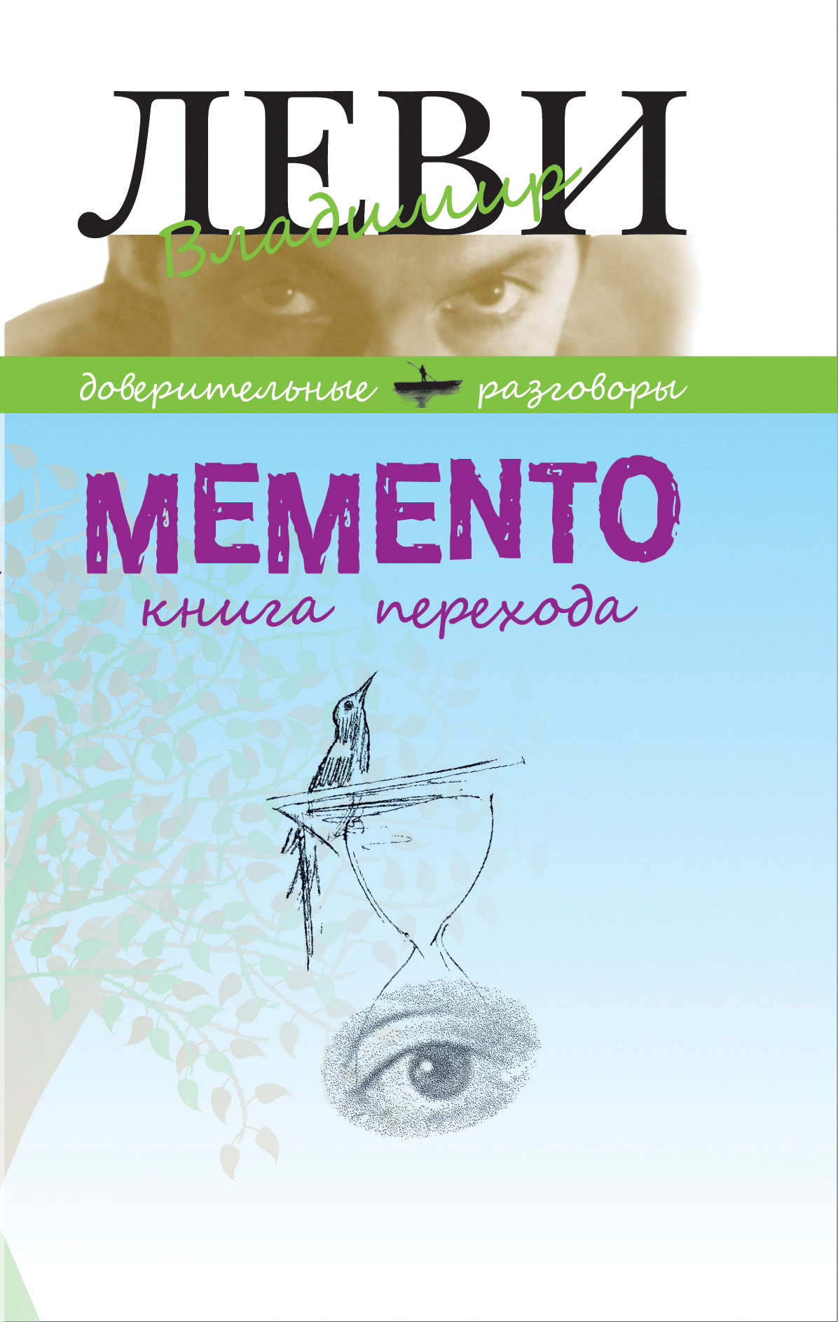 Книга MEMENTO, книга перехода из серии , созданная Владимир Леви, может относится к жанру Личностный рост, Самосовершенствование. Стоимость электронной книги MEMENTO, книга перехода с идентификатором 21233663 составляет 176.00 руб.