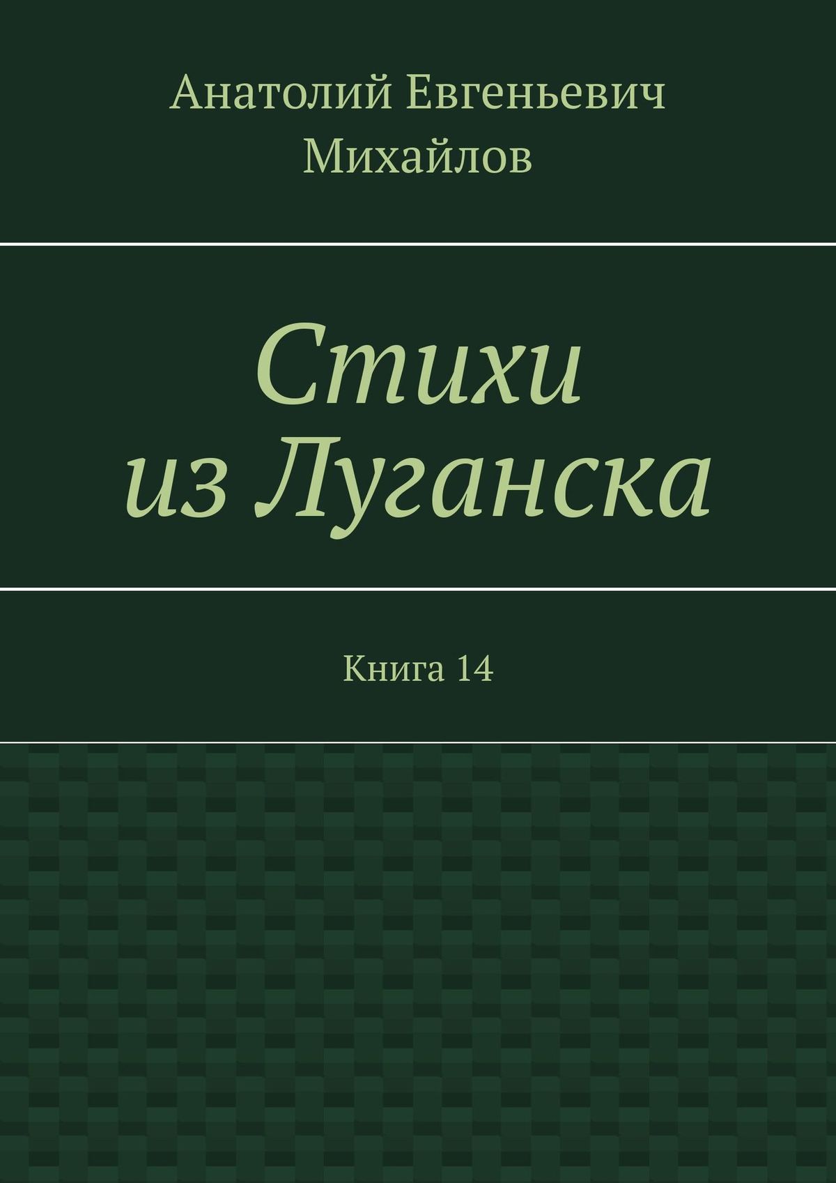 Стихи из Луганска. Книга 14