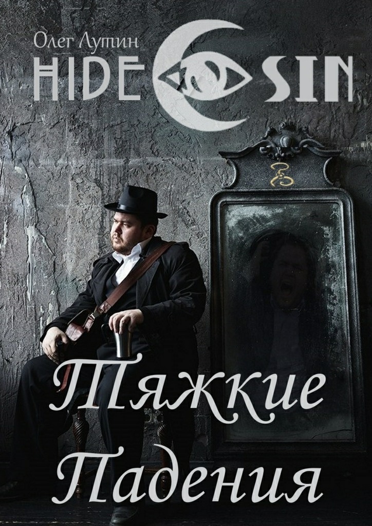 Тяжкие Падения. Серия «Hide& Sin»