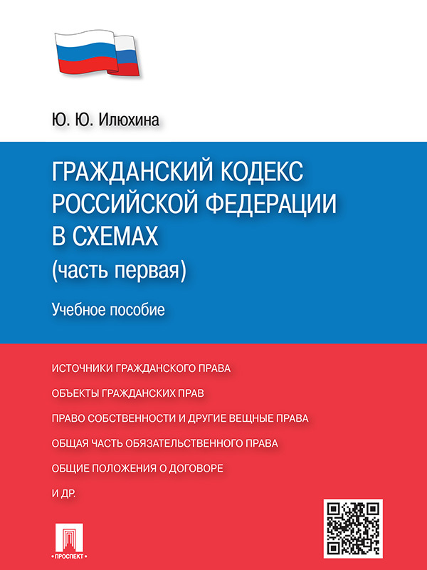 Гражданский кодекс Российской Федерации в схемах (часть первая). Учебное пособие
