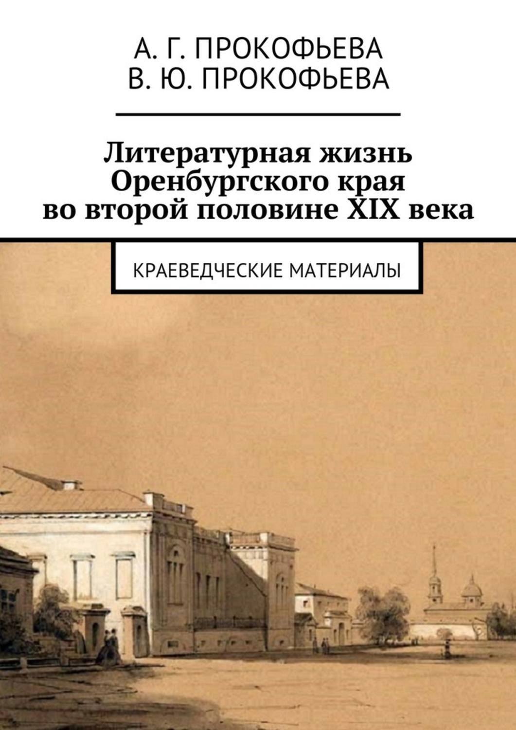 Книга Литературная жизнь Оренбургского края во второй половине XIX века. Краеведческие материалы из серии , созданная Алла Прокофьева, Виктория Прокофьева, может относится к жанру Языкознание. Стоимость книги Литературная жизнь Оренбургского края во второй половине XIX века. Краеведческие материалы  с идентификатором 21432168 составляет 200.00 руб.