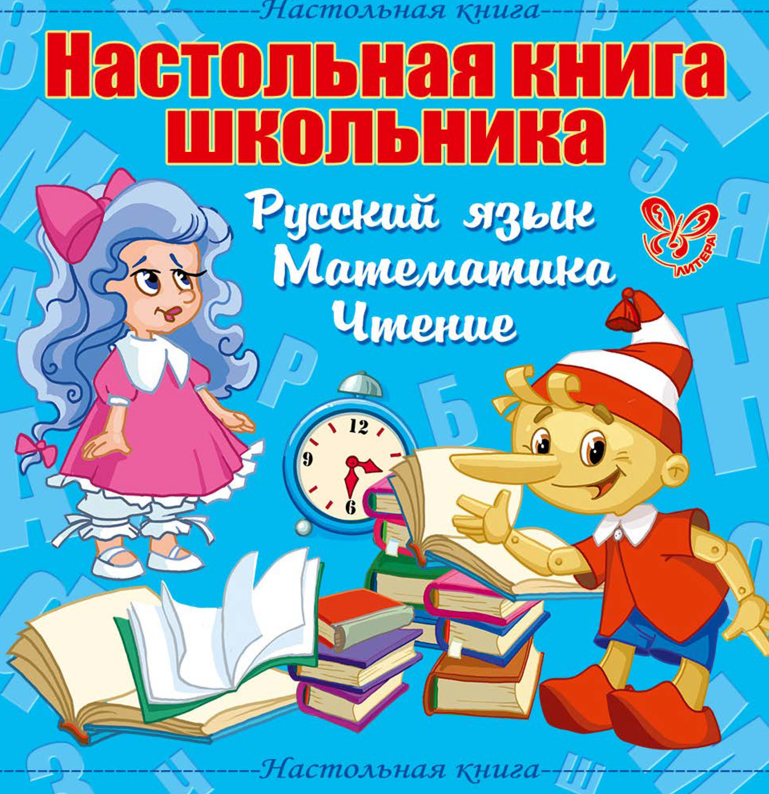 Настольная книга школьника: Русский язык, Математика, Чтение