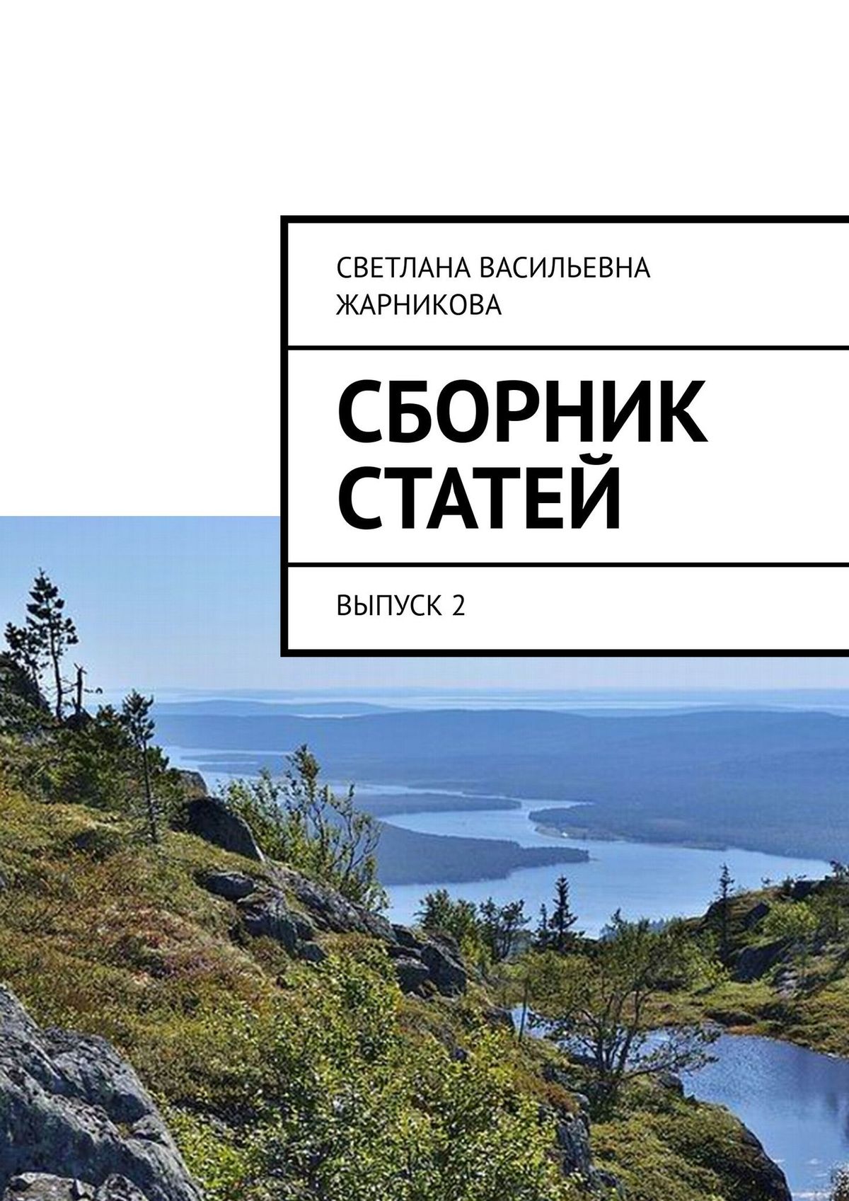 Книга Сборник статей. Выпуск 2 из серии , созданная Светлана Жарникова, может относится к жанру Прочая образовательная литература, История, Современная русская литература. Стоимость книги Сборник статей. Выпуск 2  с идентификатором 21618266 составляет 40.00 руб.