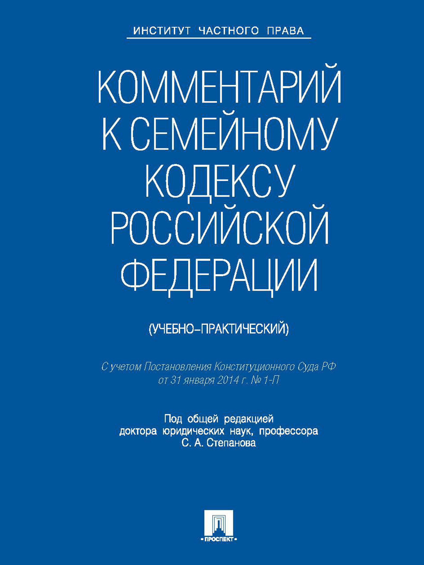 Комментарий к Семейному кодексу Российской Федерации (учебно-практический)