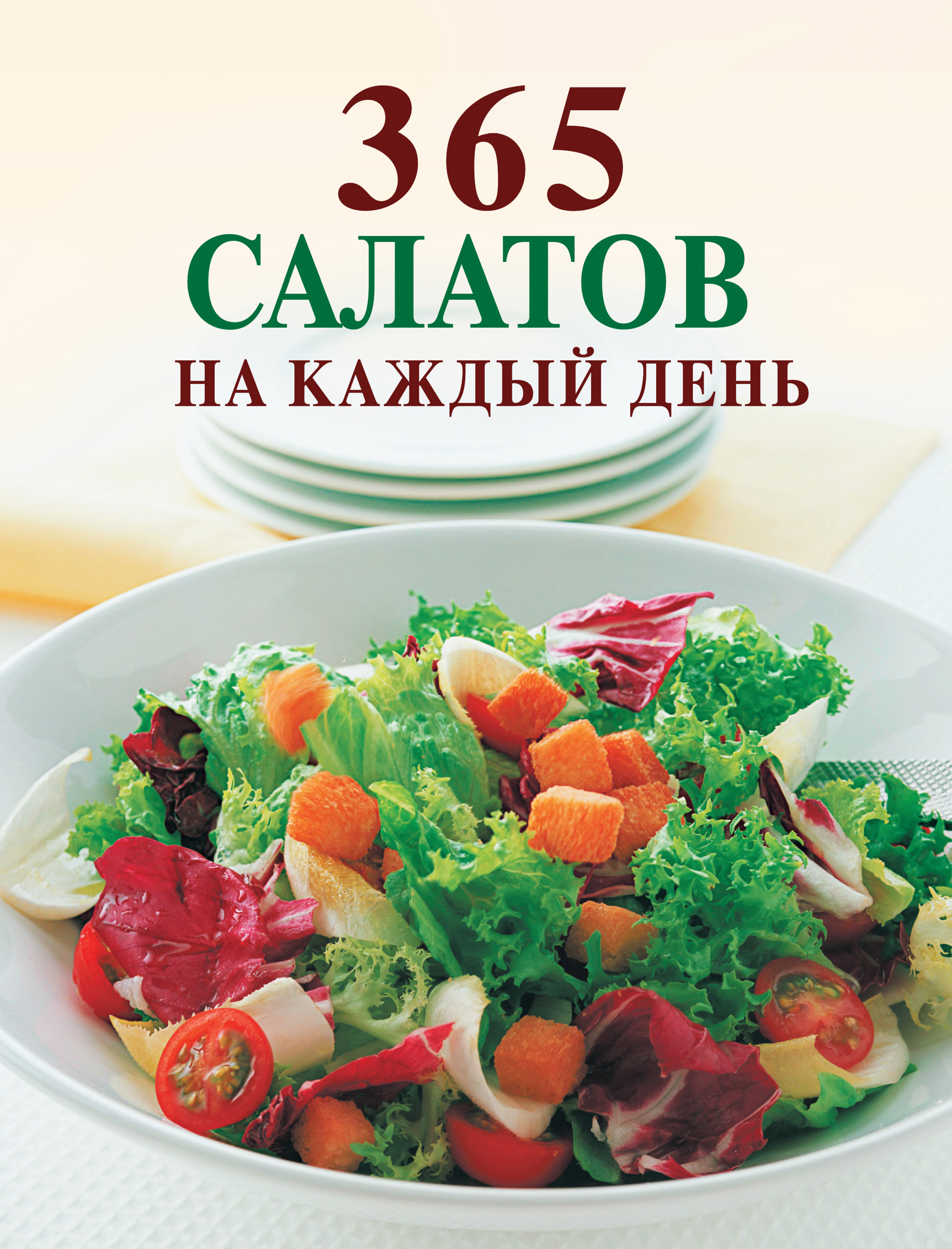 Ирина Смирнова «365 салатов на каждый день»