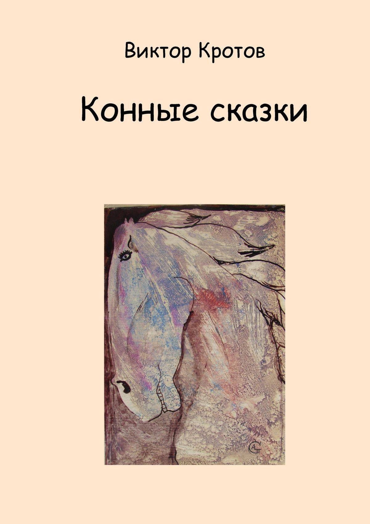 Книга Конные сказки из серии , созданная Виктор Кротов, может относится к жанру Общая психология, Юмор: прочее, Дом и Семья: прочее. Стоимость электронной книги Конные сказки с идентификатором 21995562 составляет 80.00 руб.