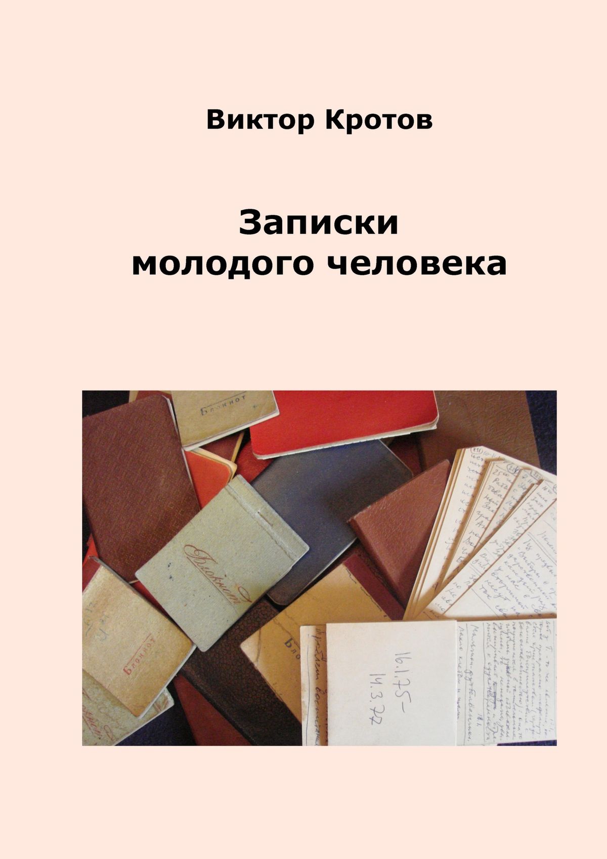 Книга Записки молодого человека из серии , созданная Виктор Кротов, может относится к жанру Общая психология, Биографии и Мемуары. Стоимость электронной книги Записки молодого человека с идентификатором 22036566 составляет 60.00 руб.