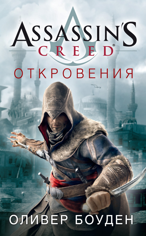 Assassin's Creed.Откровения