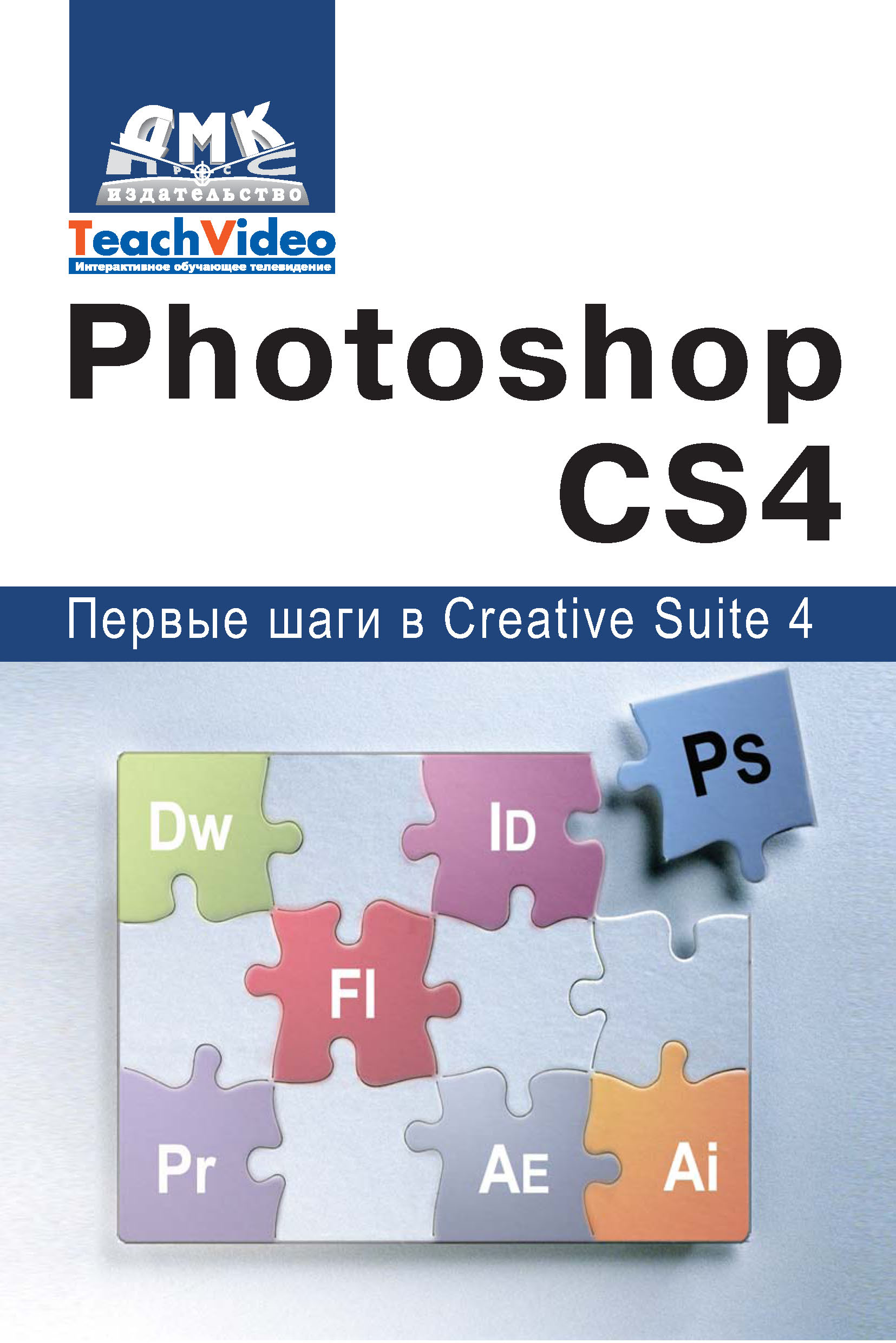 Adobe Photoshop CS4.Первые шаги в Creative Suite 4