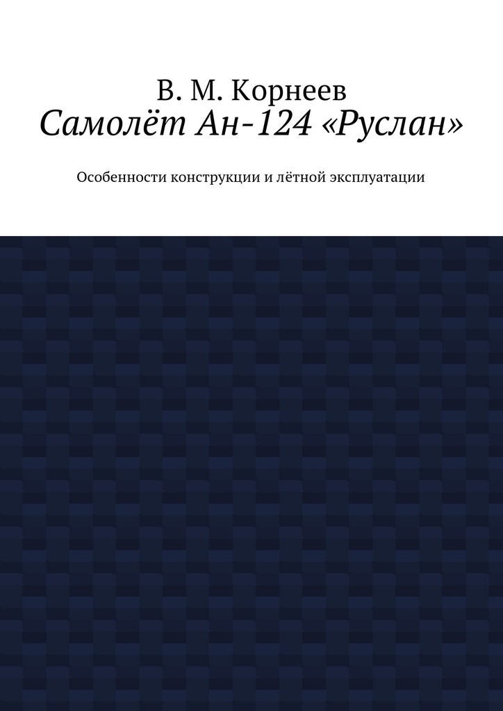 Книга Самолёт Ан-124 «Руслан». Особенности конструкции и лётной эксплуатации из серии , созданная В. Корнеев, может относится к жанру Техническая литература. Стоимость книги Самолёт Ан-124 «Руслан». Особенности конструкции и лётной эксплуатации  с идентификатором 22073963 составляет 360.00 руб.