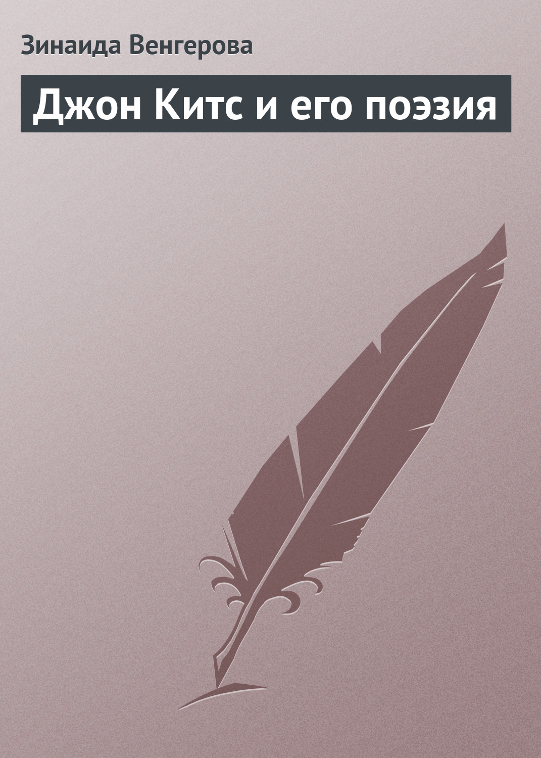 Книга Джон Китс и его поэзия из серии , созданная Зинаида Венгерова, может относится к жанру Критика. Стоимость электронной книги Джон Китс и его поэзия с идентификатором 22098265 составляет 5.99 руб.