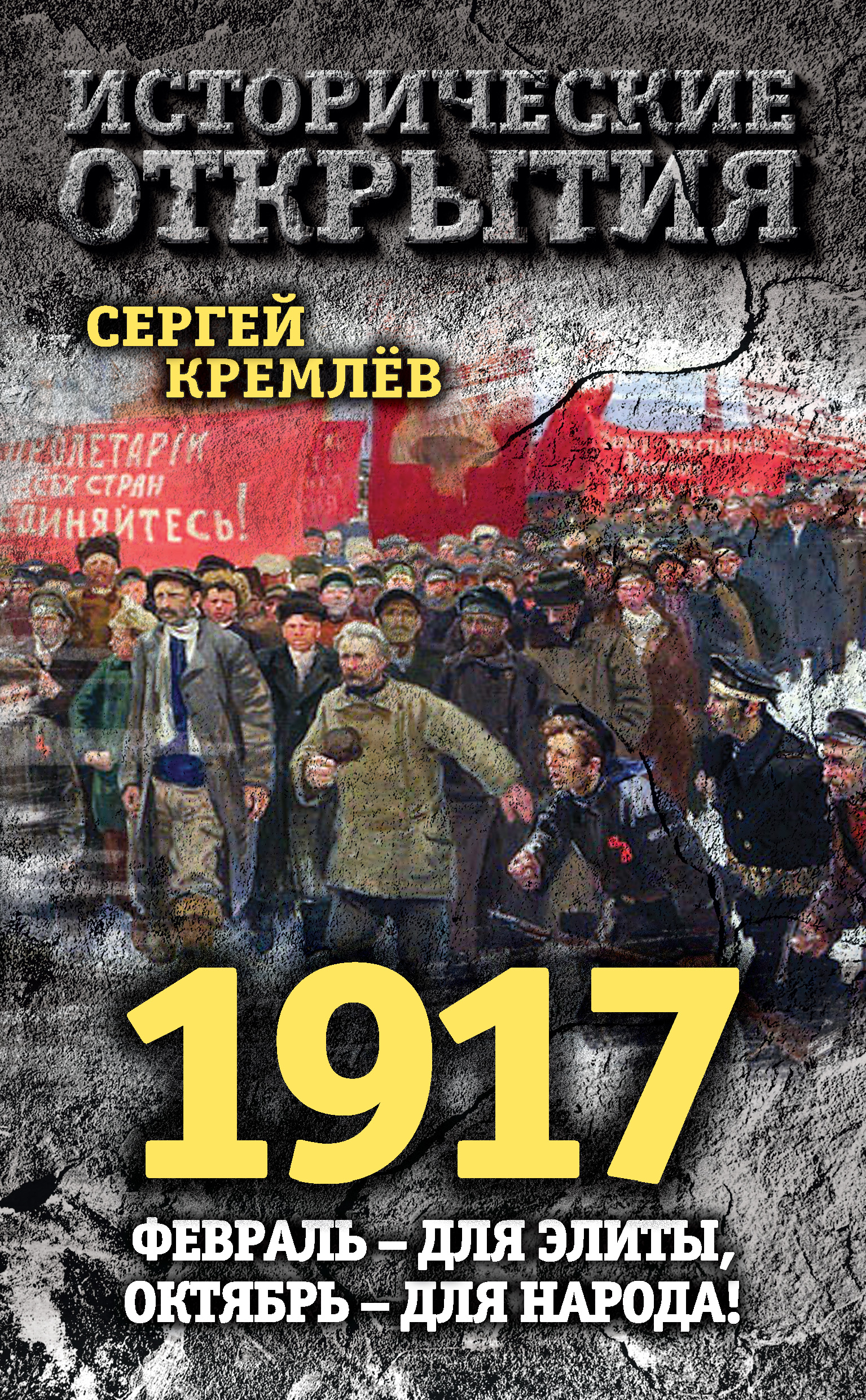 1917.Февраль – для элиты, Октябрь – для народа!
