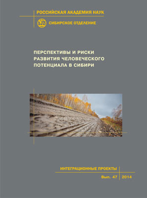 Перспективы и риски развития человеческого потенциала в Сибири