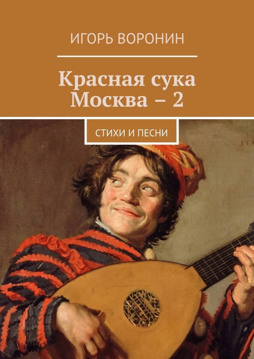 Книга Красная сука Москва – 2. Стихи и песни из серии , созданная Игорь Воронин, написана в жанре Мифы. Легенды. Эпос, Поэзия. Стоимость электронной книги Красная сука Москва – 2. Стихи и песни с идентификатором 22471866 составляет 200.00 руб.