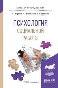 Психология социальной работы. Учебное пособие для прикладного бакалавриата