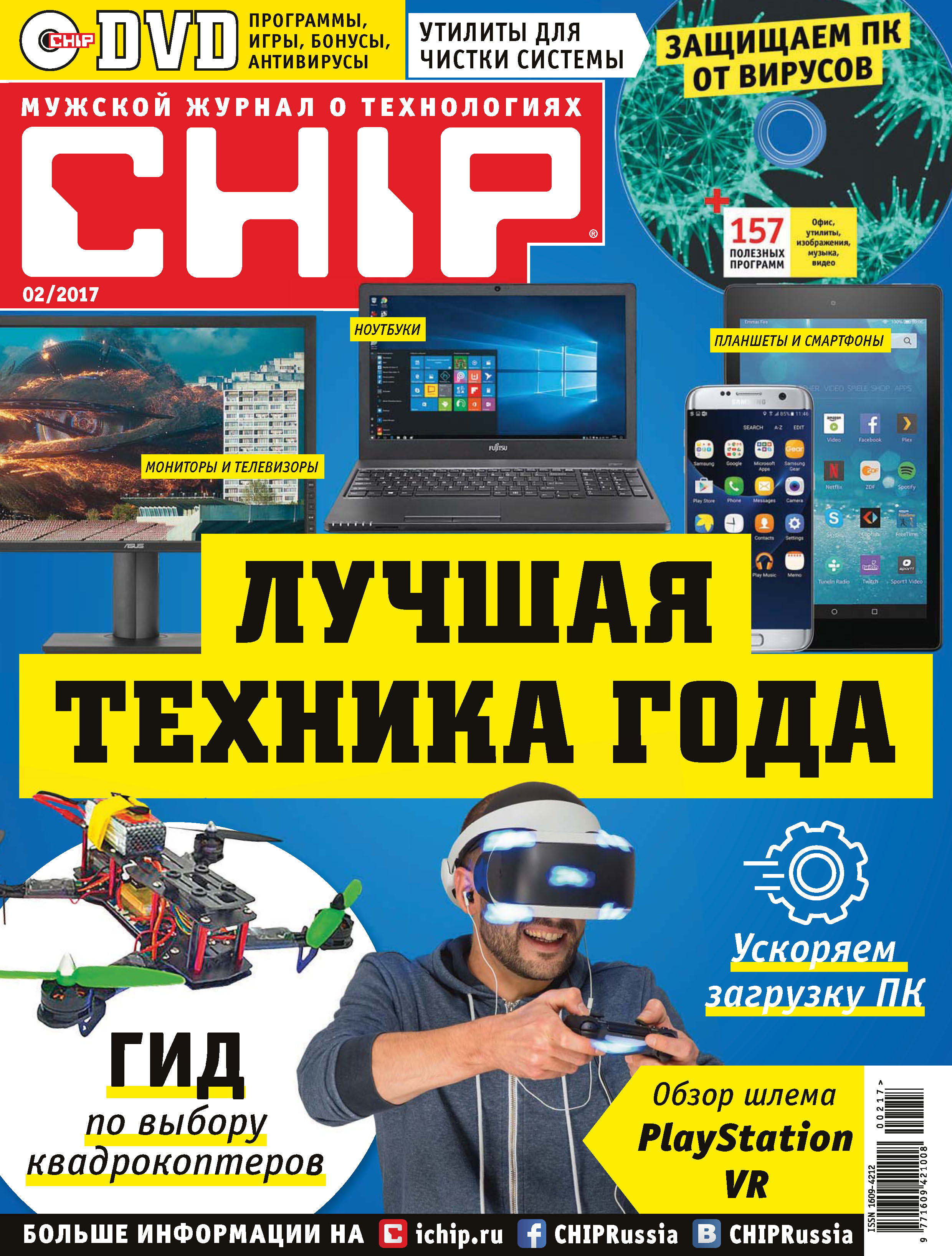 CHIP.Журнал информационных технологий. №02/2017