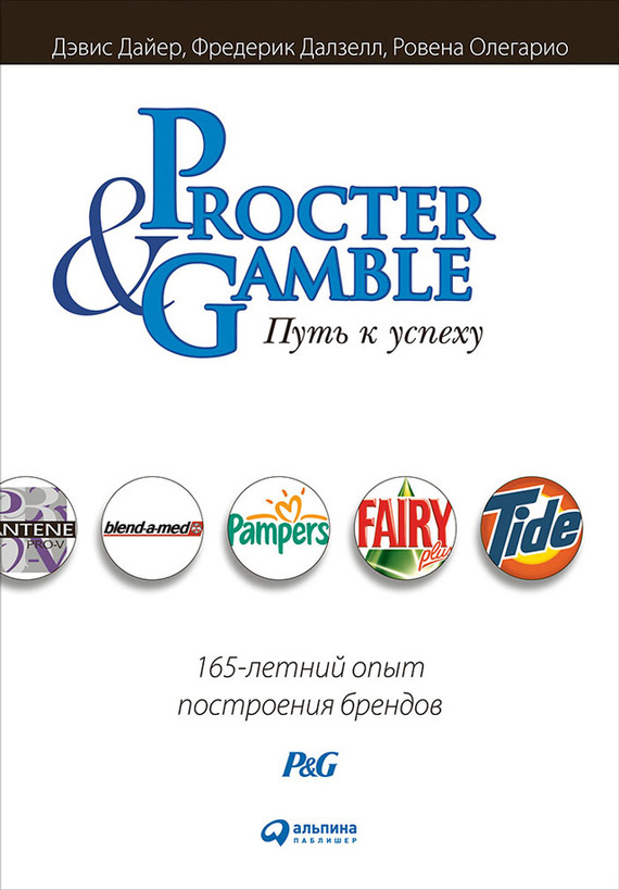 Procter&Gamble.Путь к успеху: 165-летний опыт построения брендов