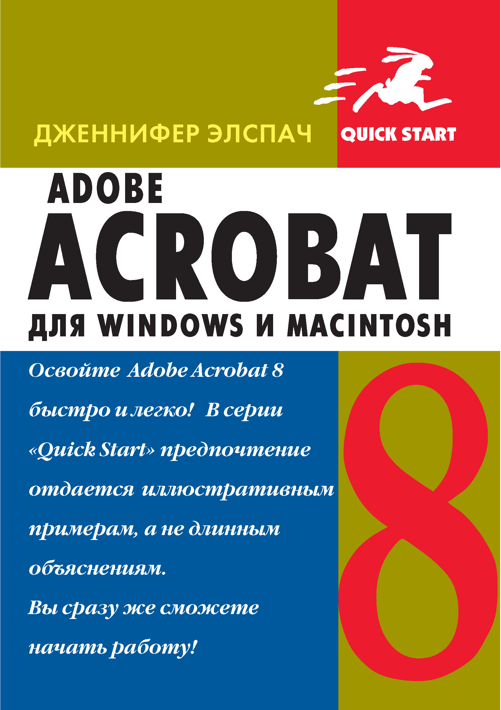 Adobe Acrobat 8для Windows и Macintosh