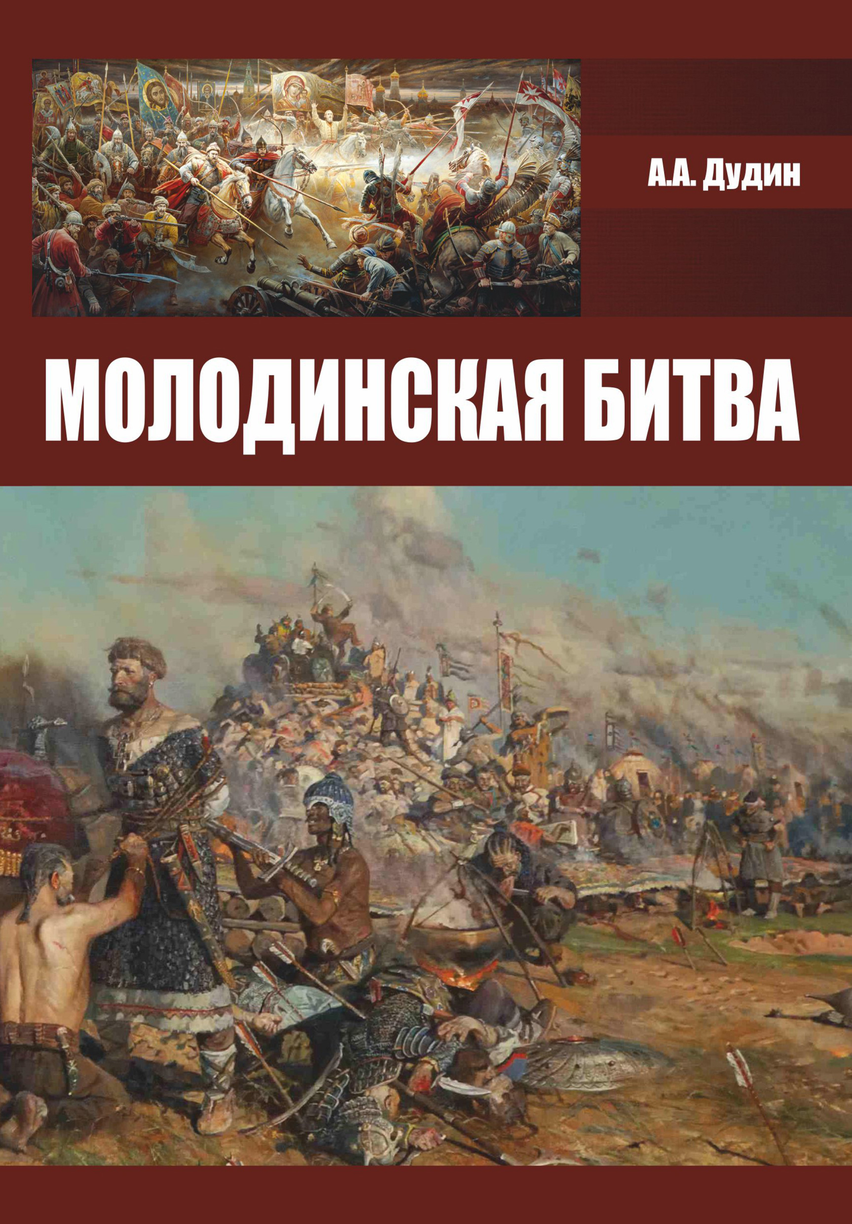 Книга Молодинская битва из серии , созданная Александр Дудин, может относится к жанру История. Стоимость книги Молодинская битва  с идентификатором 22780260 составляет 139.00 руб.