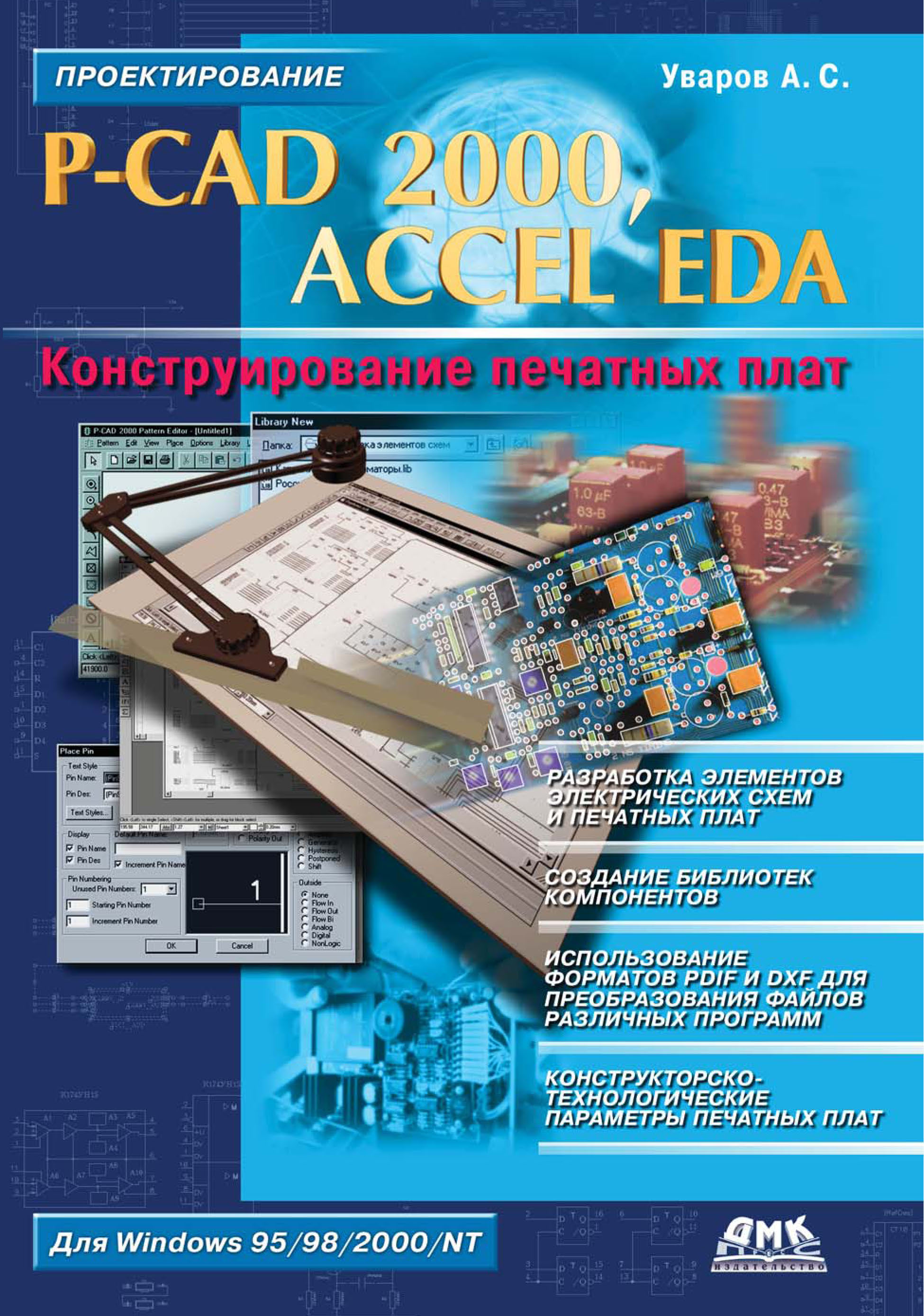 P-CAD 2000, ACCEL EDA.Конструирование печатных плат