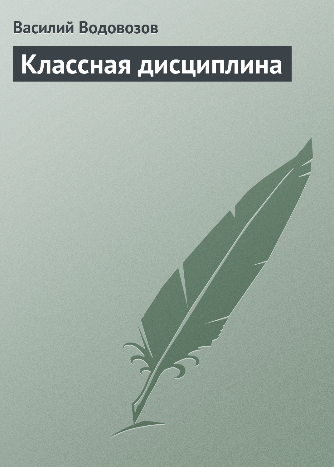 Книга Классная дисциплина из серии , созданная Василий Водовозов, может относится к жанру Педагогика. Стоимость электронной книги Классная дисциплина с идентификатором 22806361 составляет 5.99 руб.