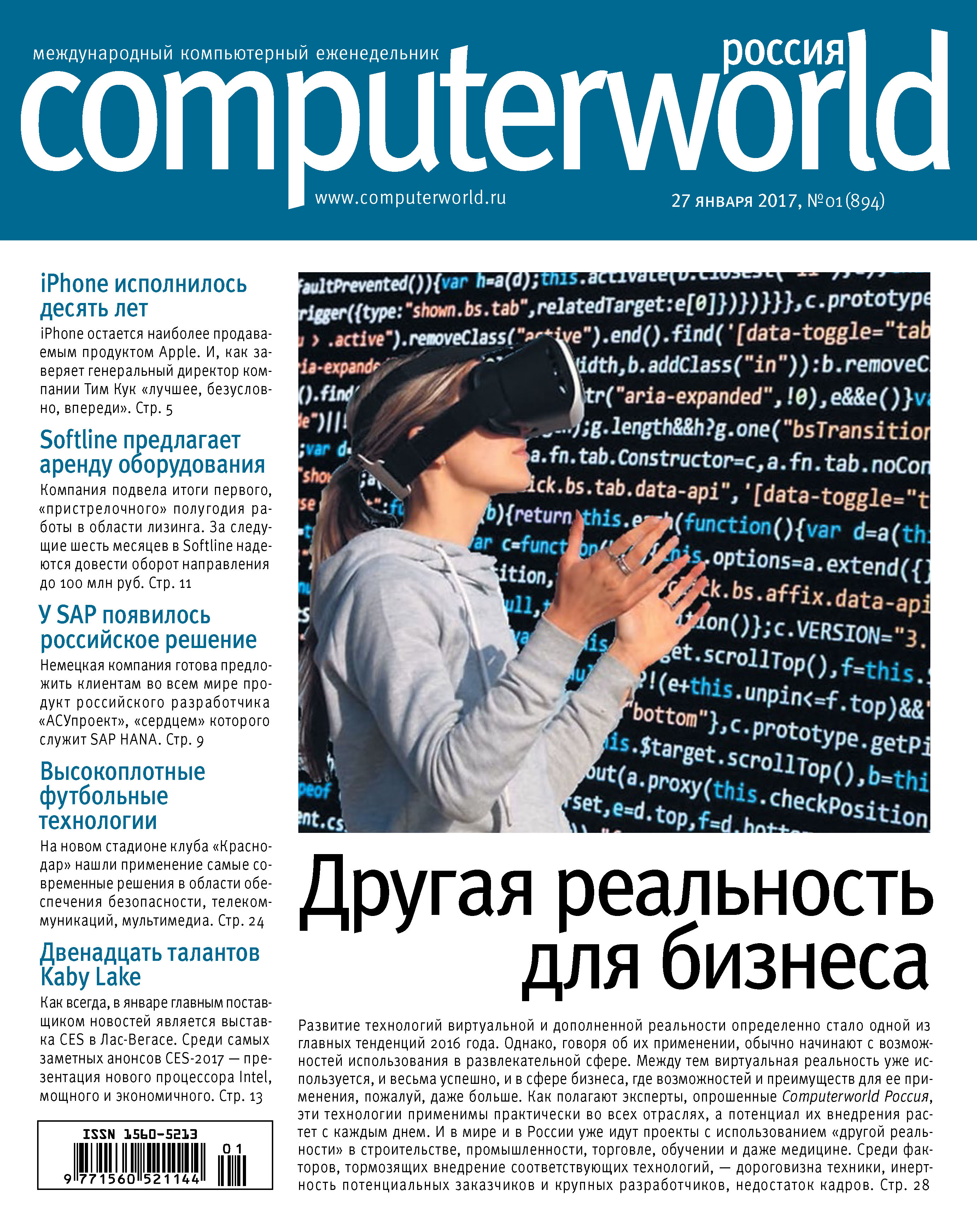 Журнал Computerworld Россия №01/2017