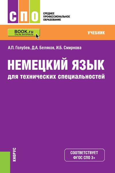 Немецкий язык для технических специальностей