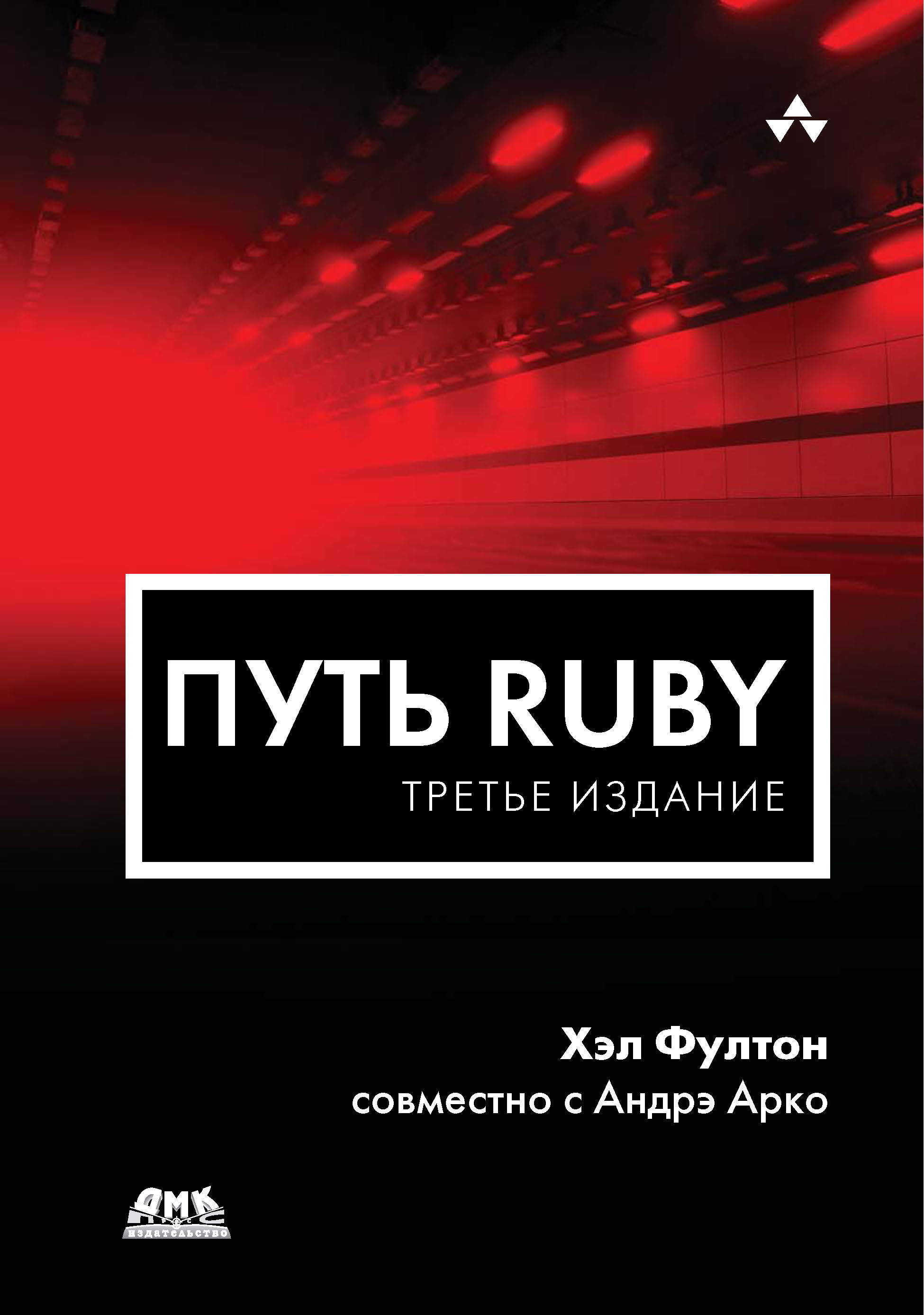 Книга  Путь Ruby созданная Хэл Фултон, Андрэ Арко, А. А. Слинкин может относится к жанру зарубежная компьютерная литература, зарубежная справочная литература, программирование, руководства. Стоимость электронной книги Путь Ruby с идентификатором 22880066 составляет 799.00 руб.