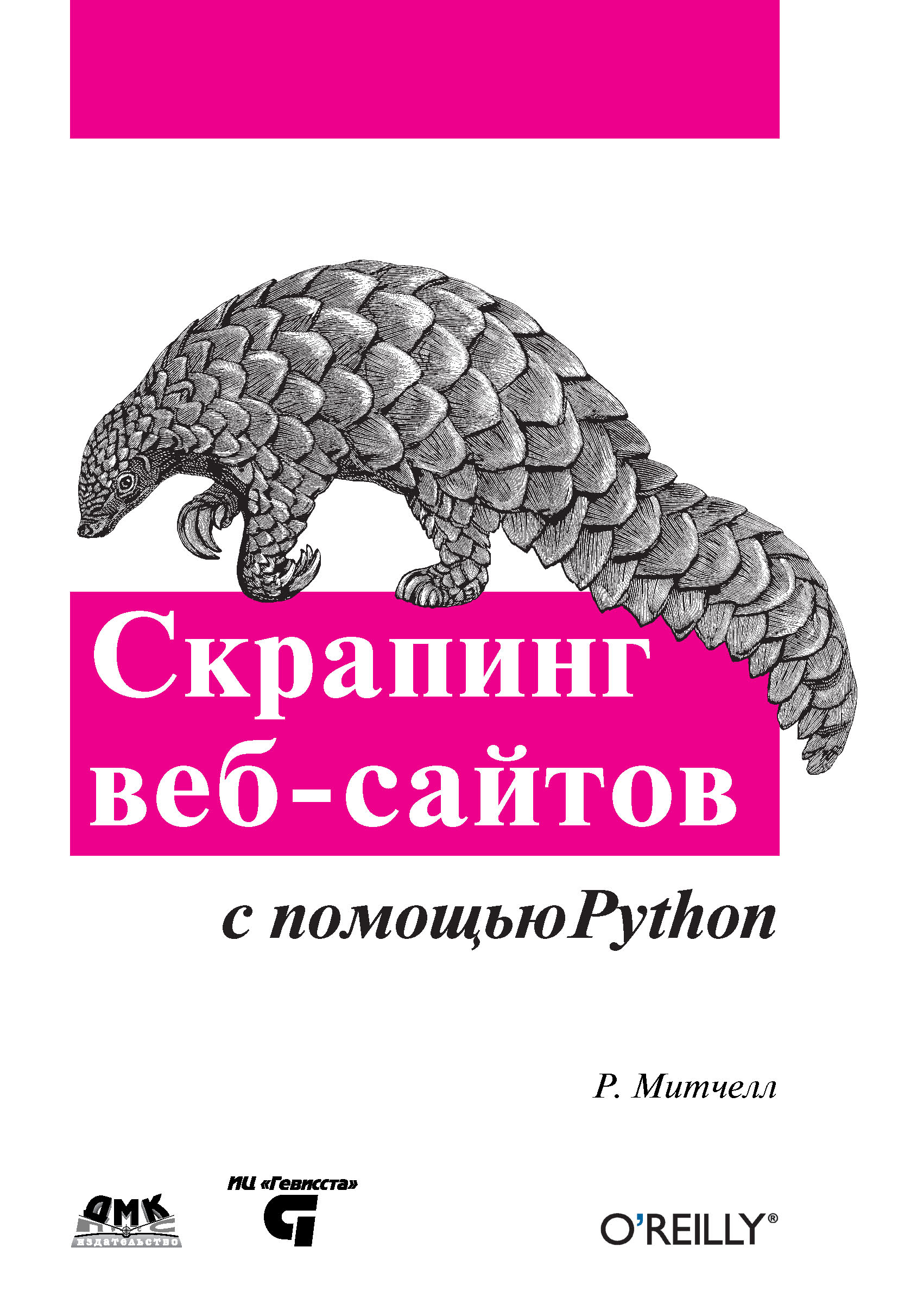 Книга  Скрапинг веб-сайтов с помощью Python созданная Райан Митчелл, Артем Груздев может относится к жанру зарубежная компьютерная литература, интернет, программирование. Стоимость электронной книги Скрапинг веб-сайтов с помощью Python с идентификатором 22968866 составляет 519.00 руб.