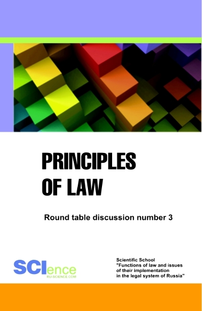 Principles of law. Round table discussion number 3
