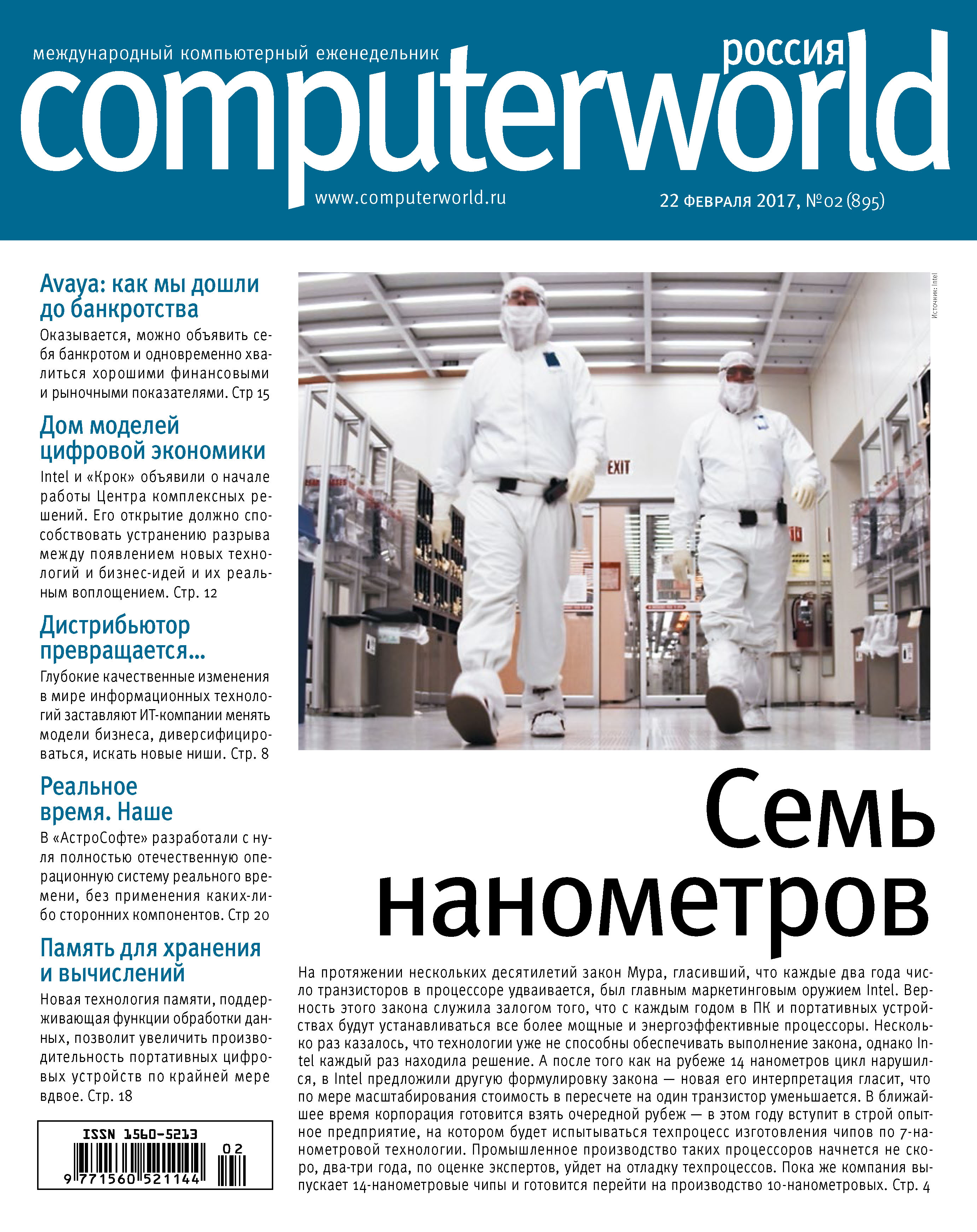 Журнал Computerworld Россия №02/2017