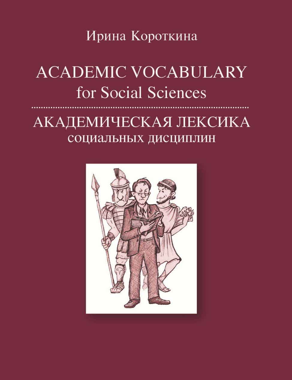Academic Vocabulary for Social Sciences /Академическая лексика социальных дисциплин
