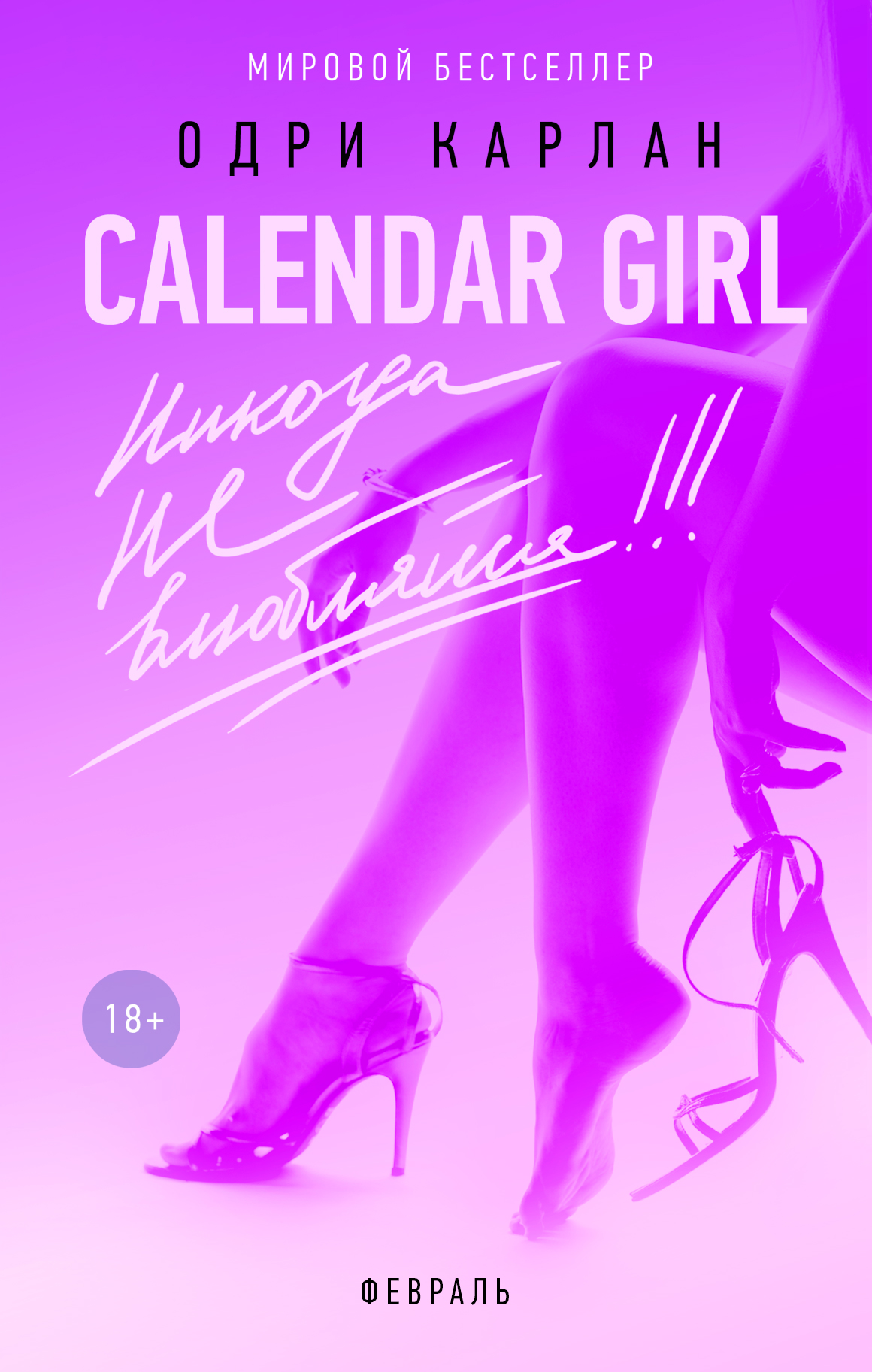 Calendar Girl.Никогда не влюбляйся! Февраль