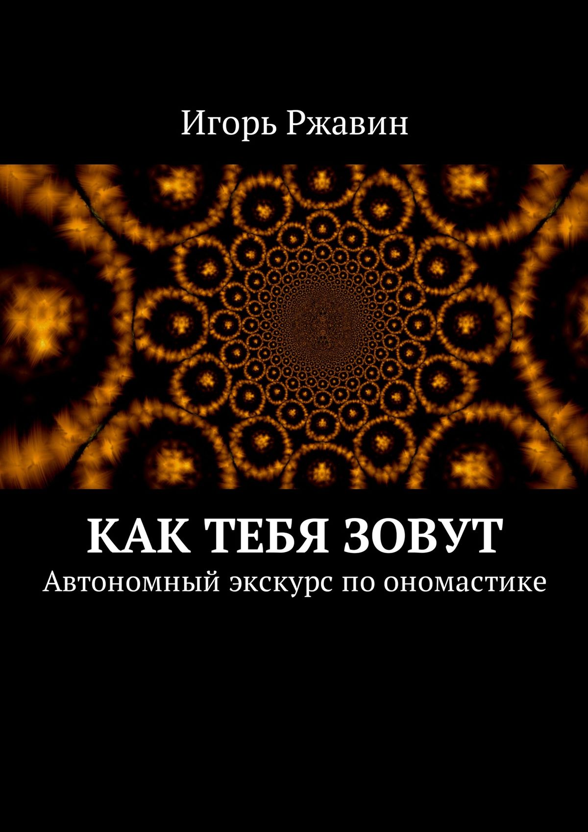 Книга Как тебя зовут. Автономный экскурс по ономастике из серии , созданная Игорь Ржавин, может относится к жанру Языкознание. Стоимость книги Как тебя зовут. Автономный экскурс по ономастике  с идентификатором 23688264 составляет 400.00 руб.