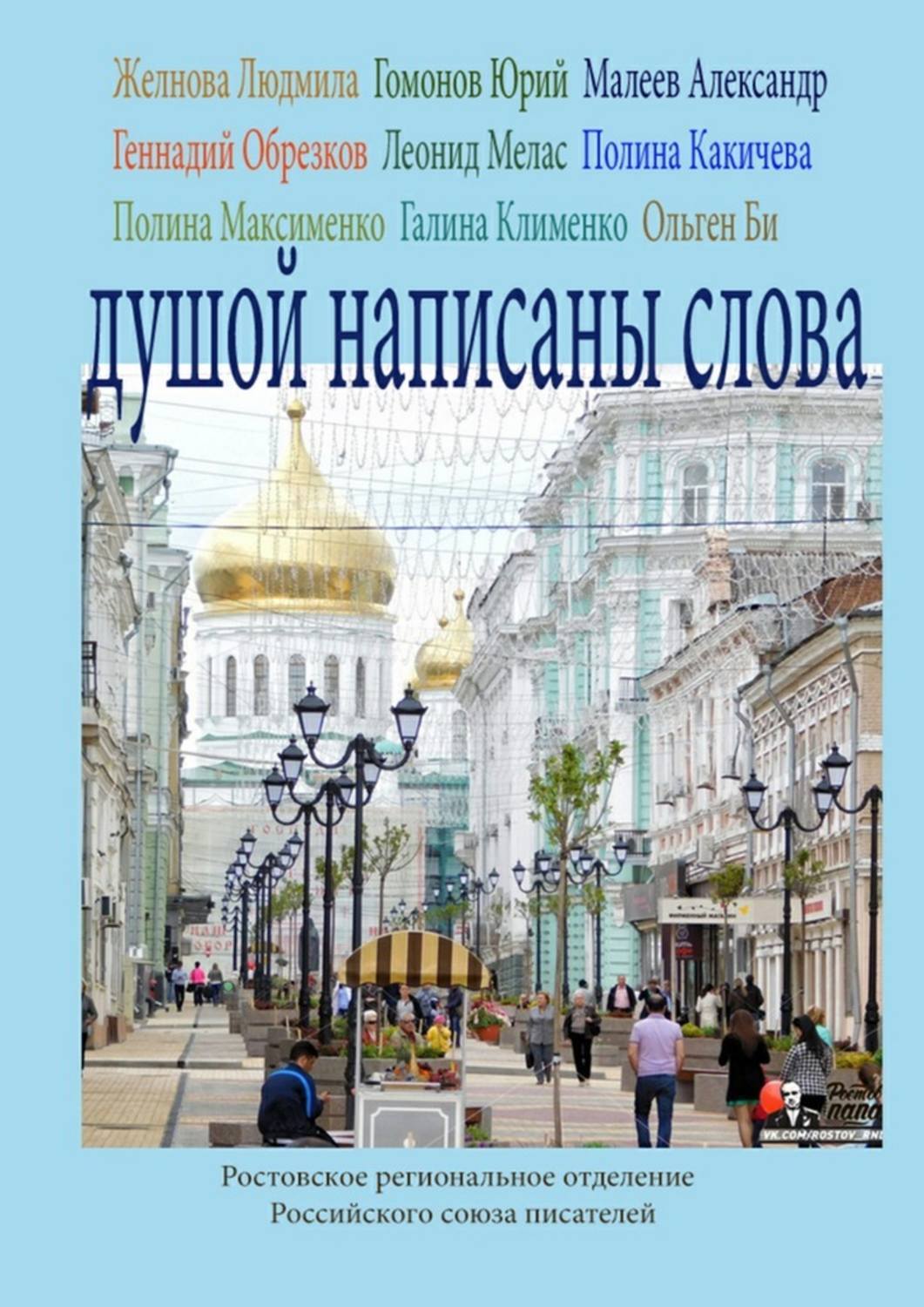 Душой написаны слова. Ростовское региональное отделение Российского союза писателей