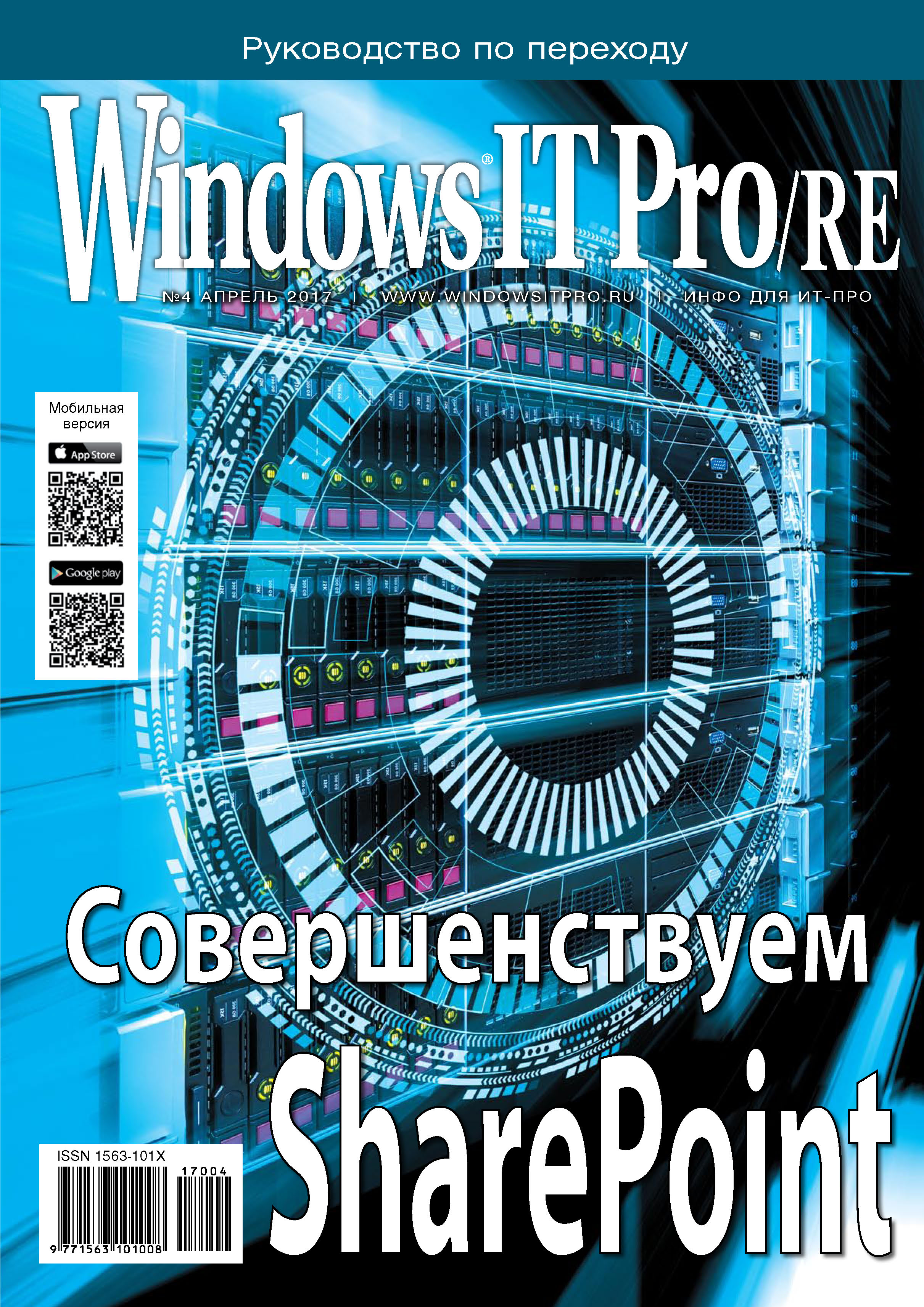 Книга Windows IT Pro 2017 Windows IT Pro/RE №04/2017 созданная Открытые системы может относится к жанру компьютерные журналы, ОС и сети, программы. Стоимость электронной книги Windows IT Pro/RE №04/2017 с идентификатором 23797261 составляет 484.00 руб.